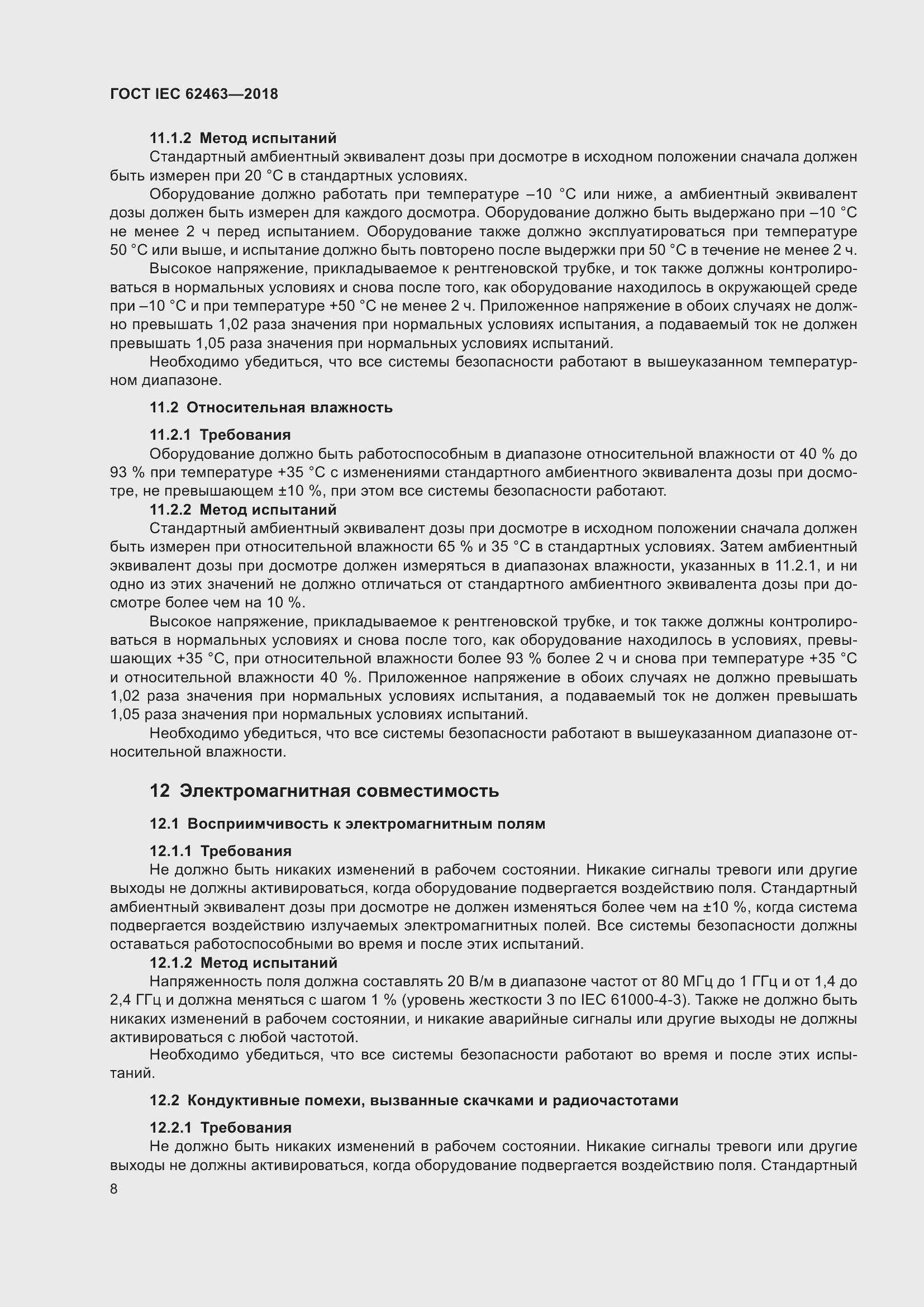 Страница 12 ГОСТ IEC 62463-2018