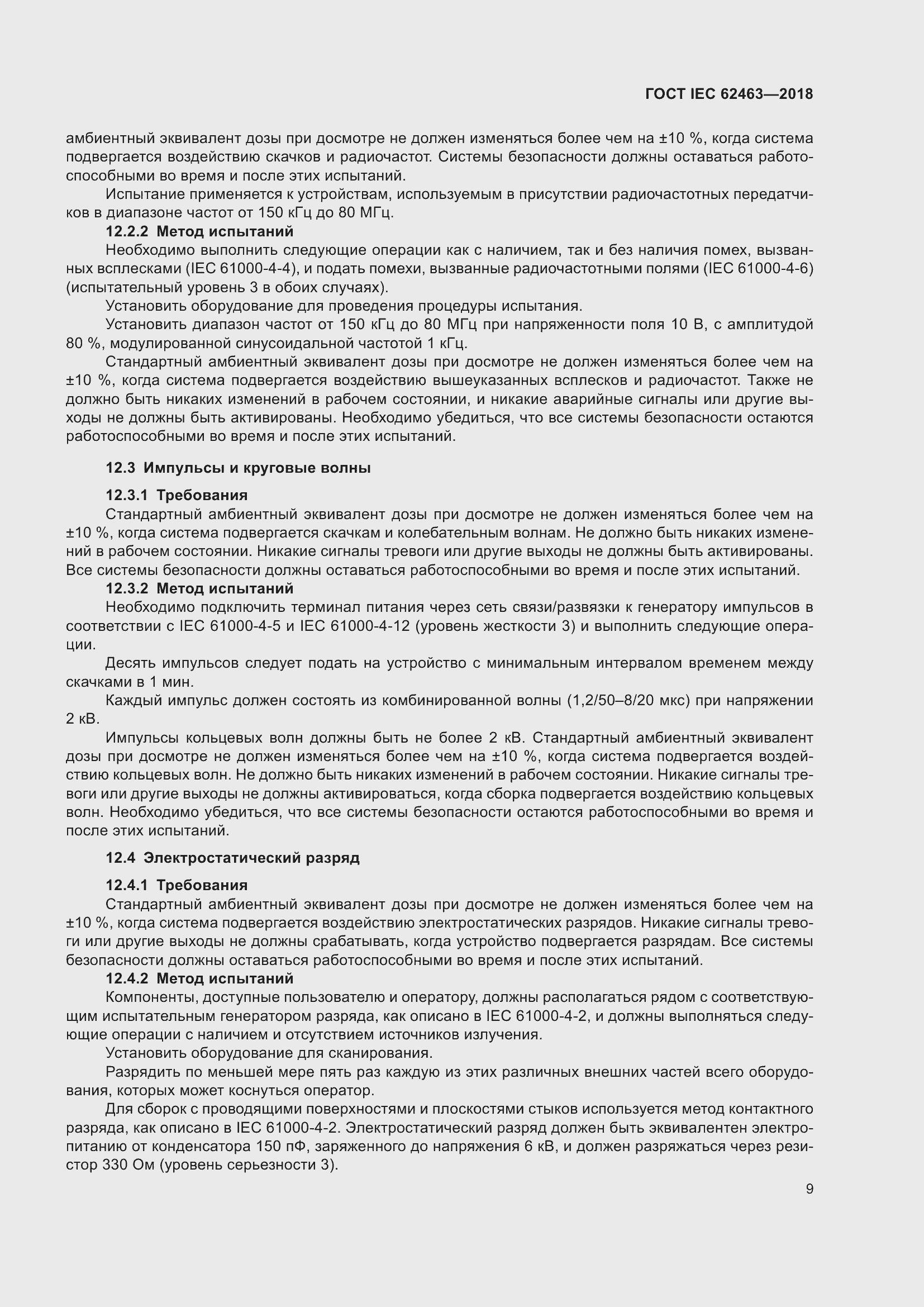 Страница 13 ГОСТ IEC 62463-2018