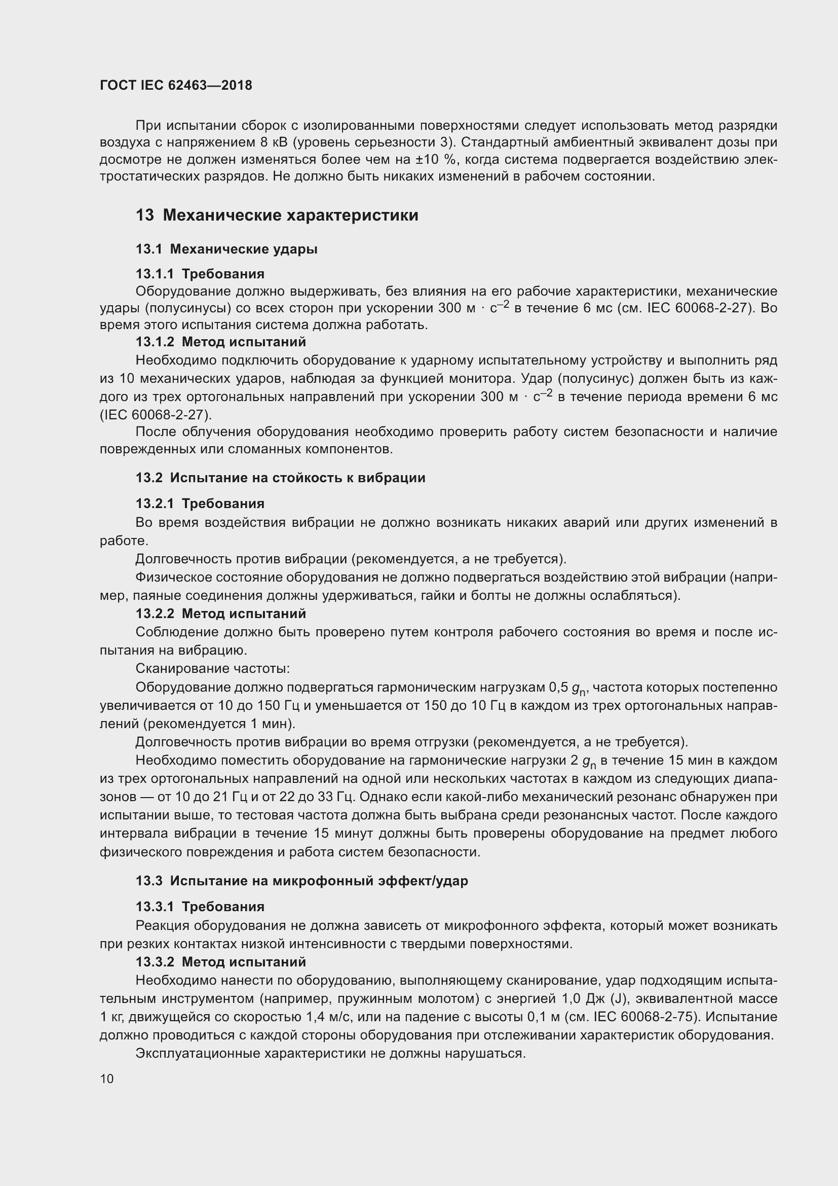 Страница 14 ГОСТ IEC 62463-2018