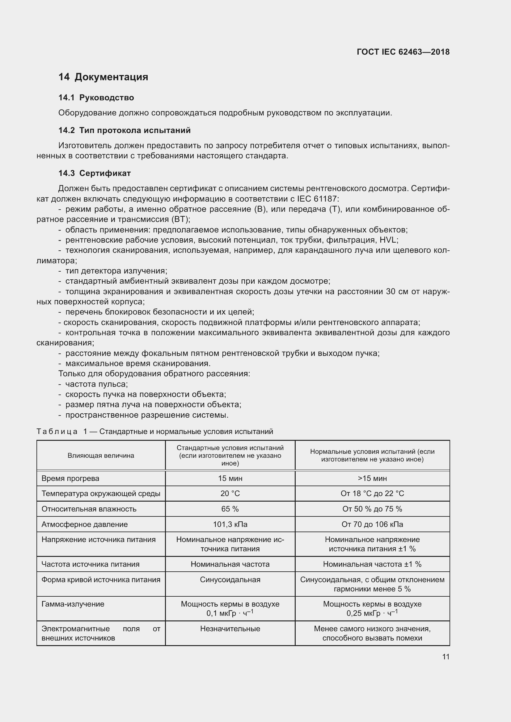 Страница 15 ГОСТ IEC 62463-2018