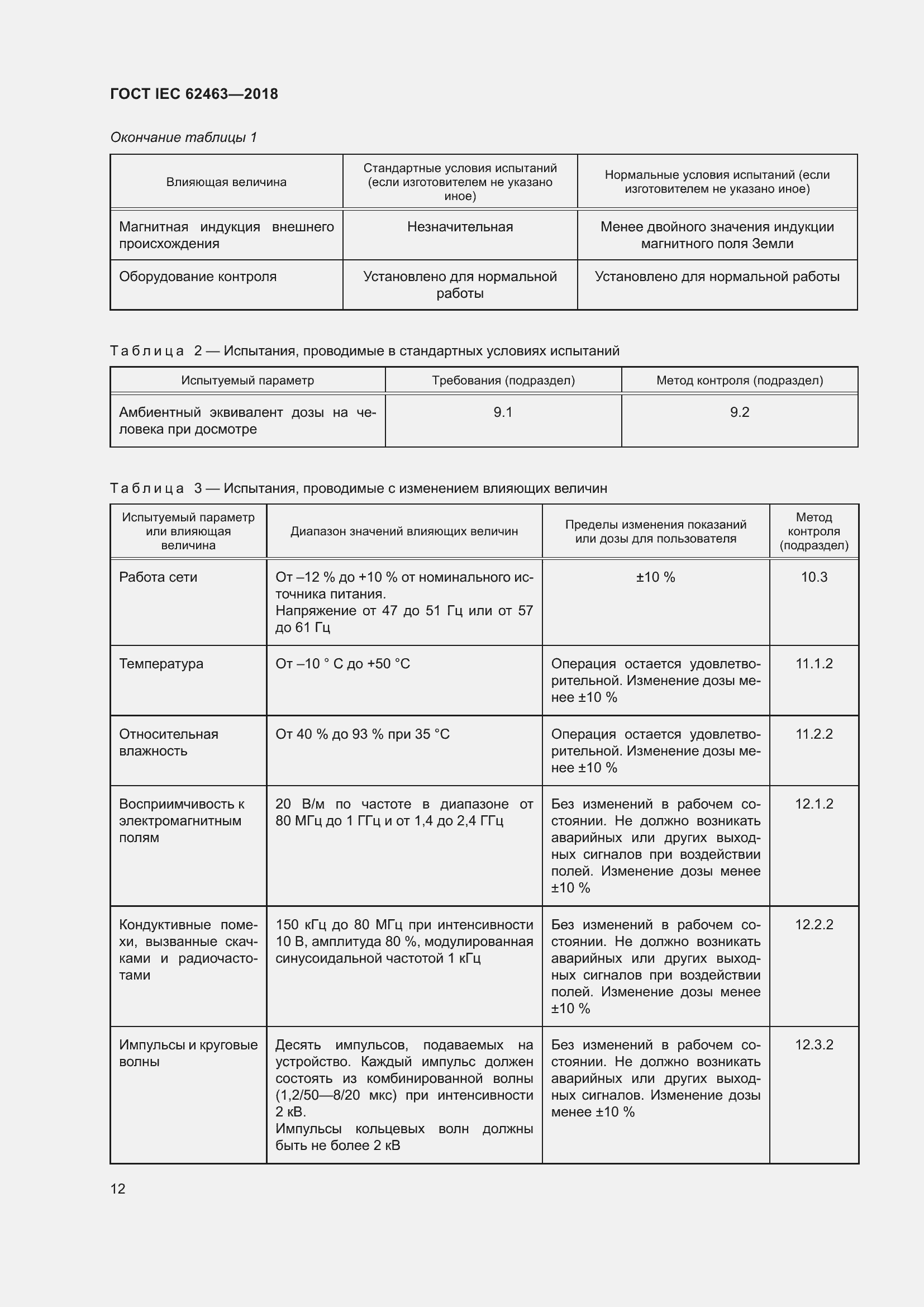 Страница 16 ГОСТ IEC 62463-2018