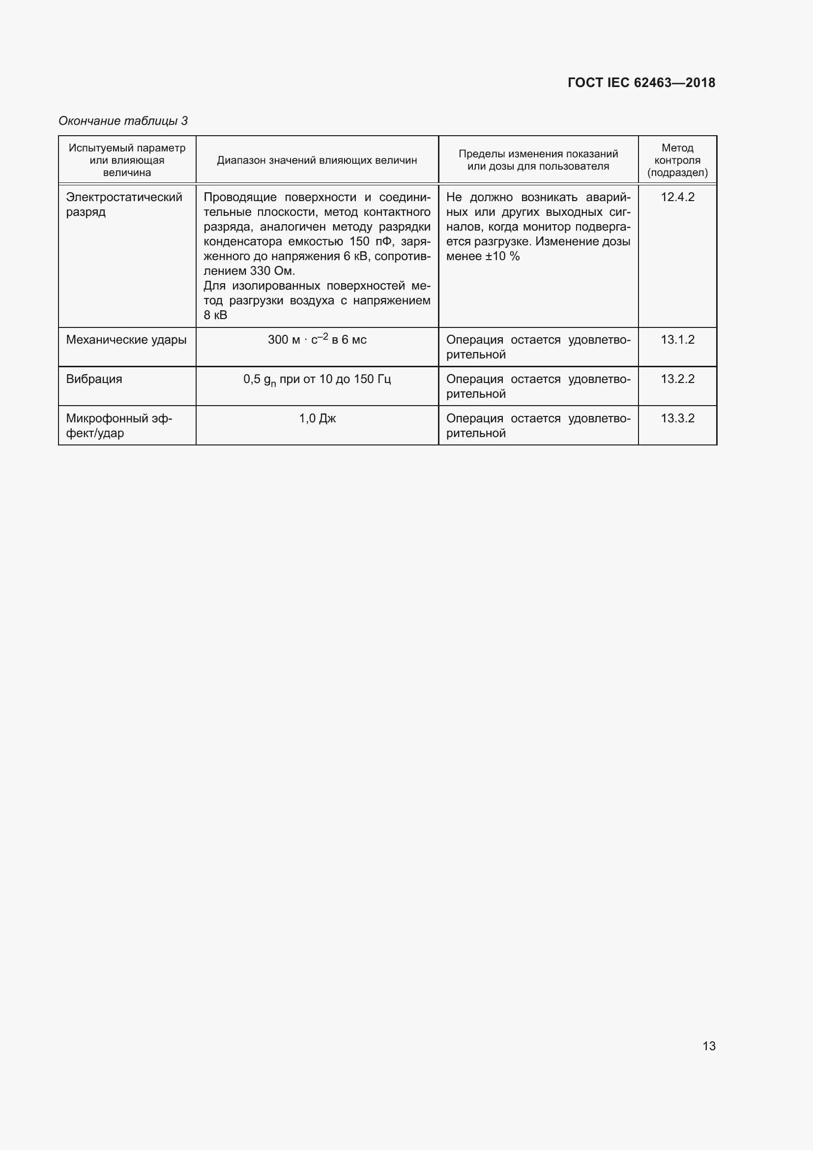 Страница 17 ГОСТ IEC 62463-2018