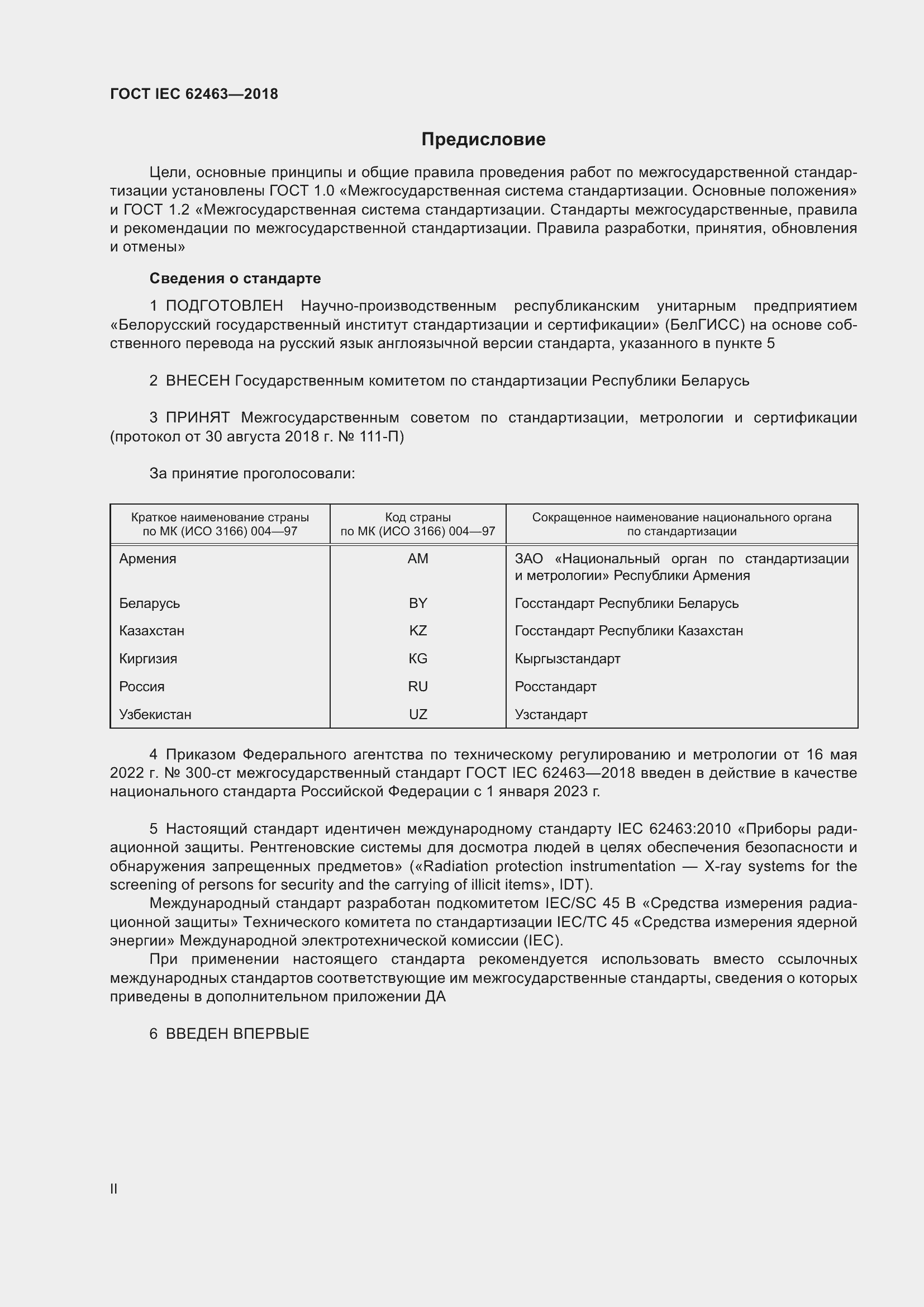 Страница 2 ГОСТ IEC 62463-2018