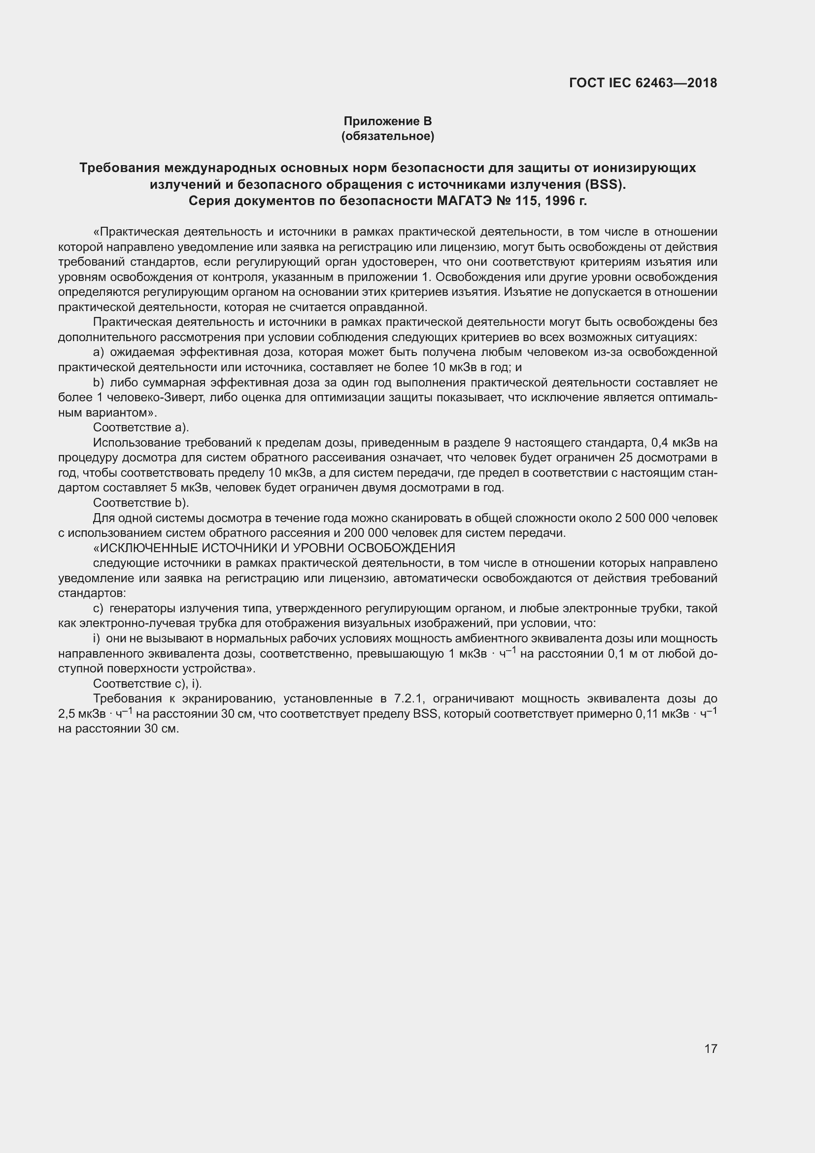 Страница 21 ГОСТ IEC 62463-2018