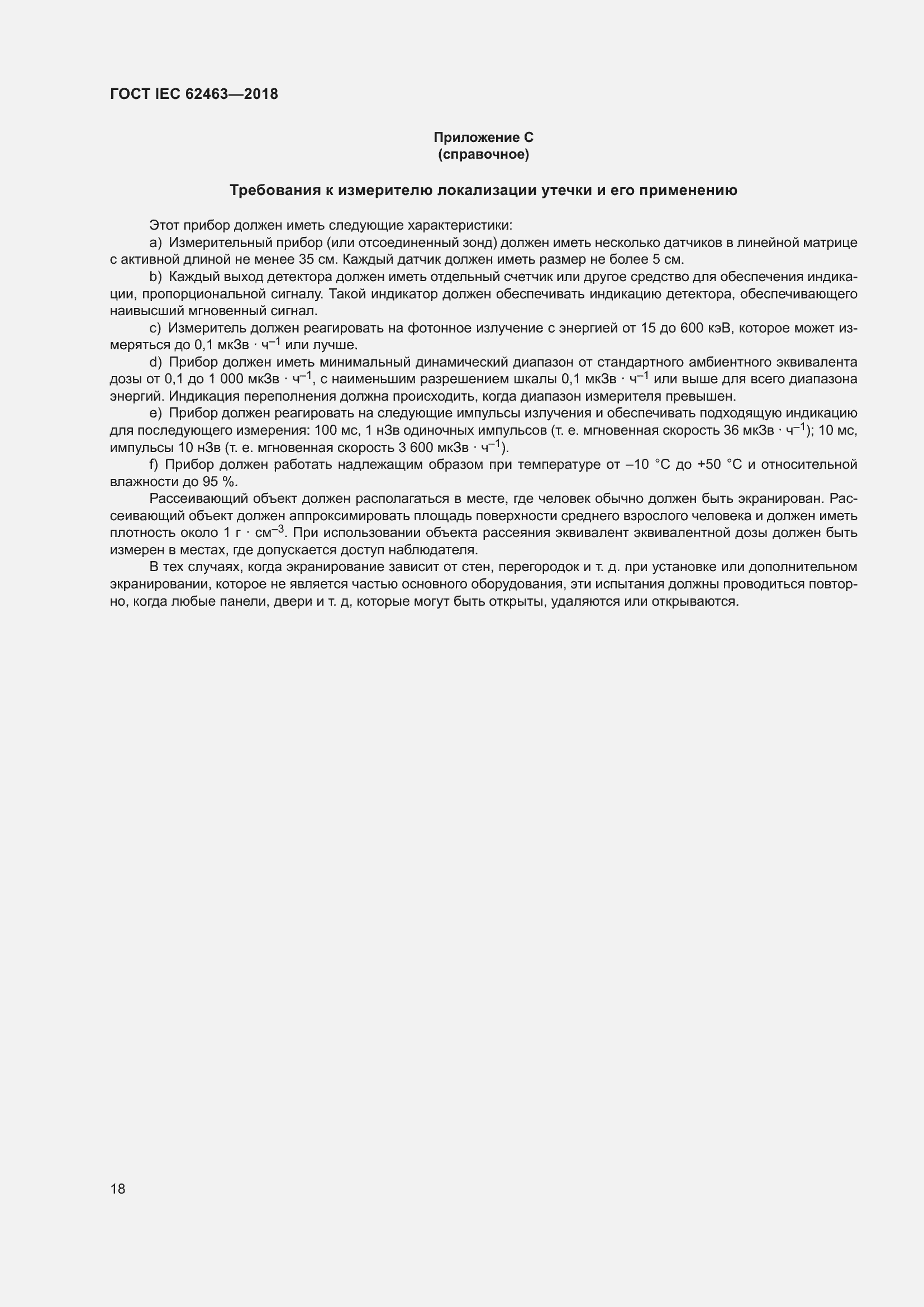 Страница 22 ГОСТ IEC 62463-2018