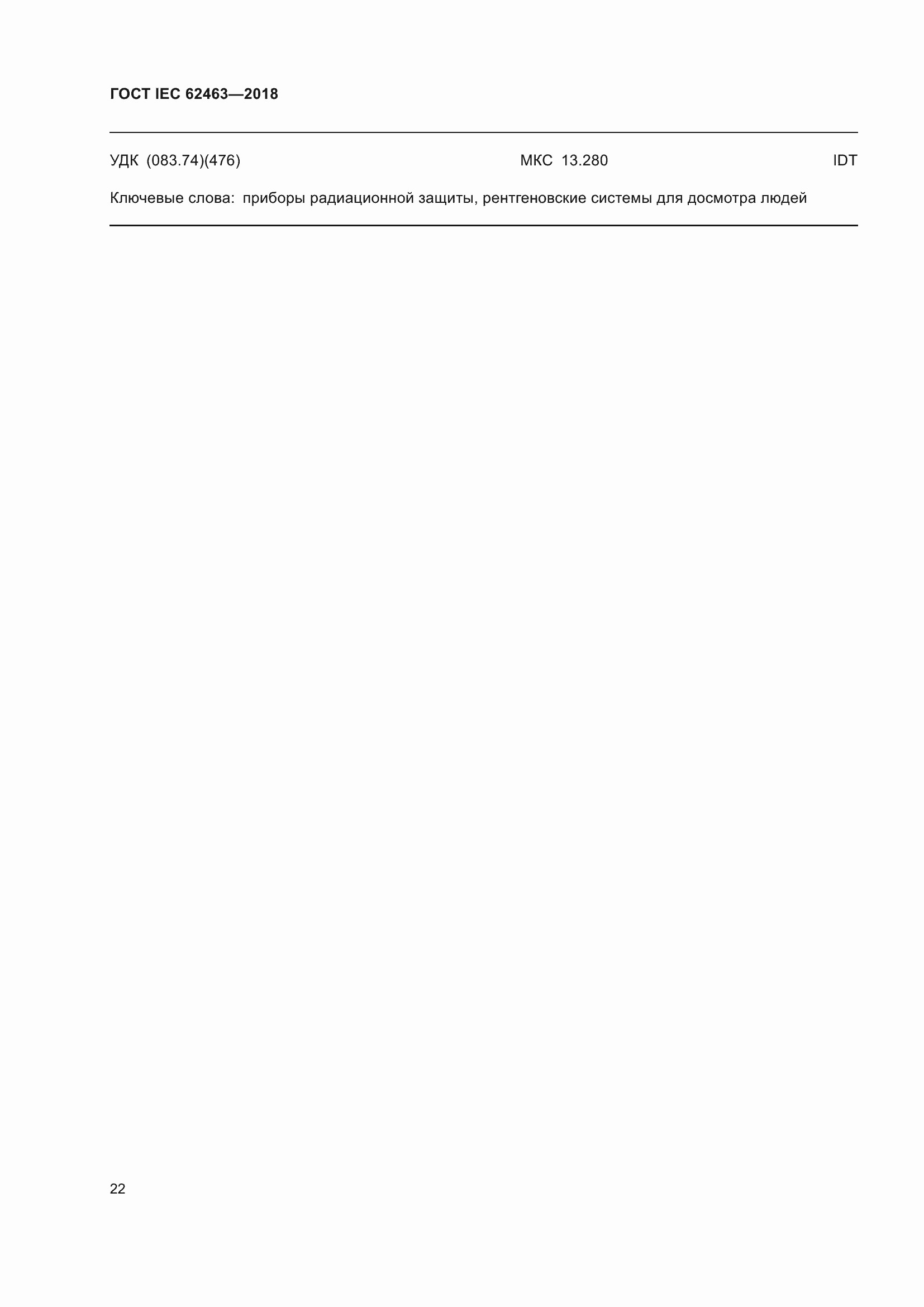 Страница 26 ГОСТ IEC 62463-2018