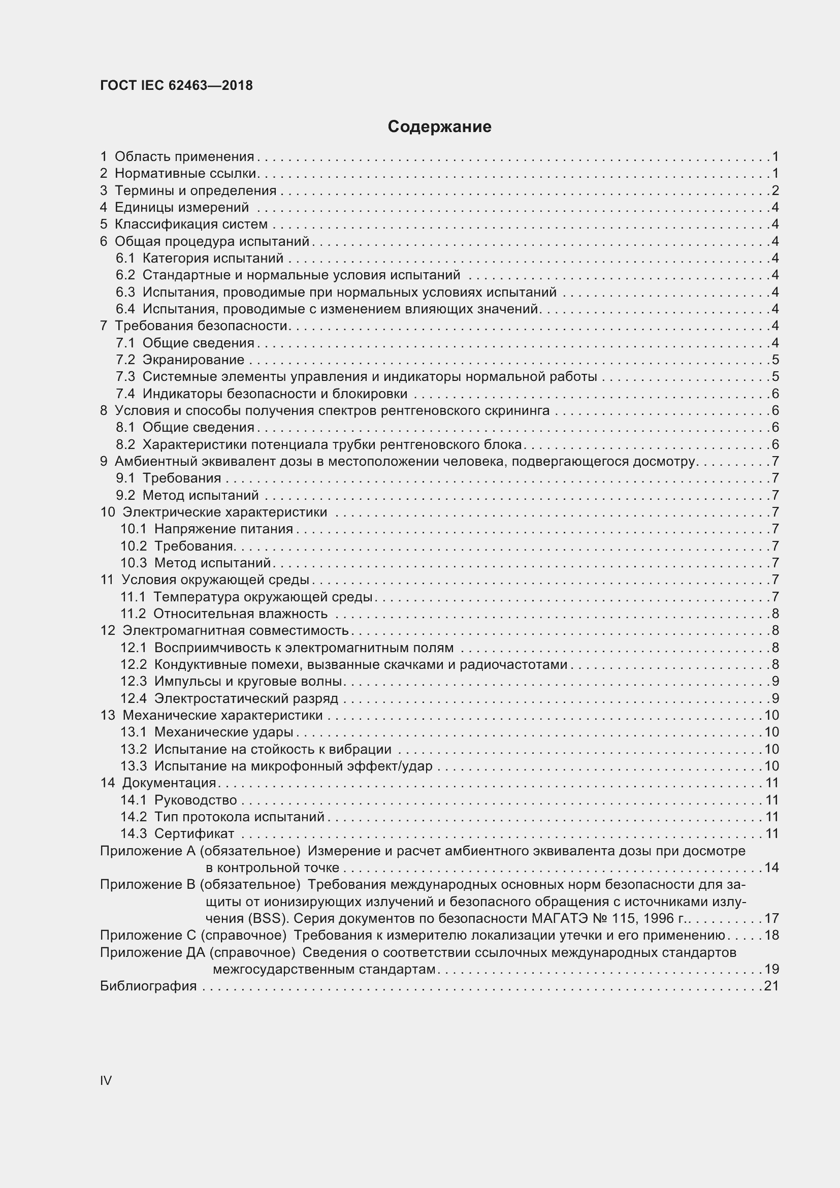 Страница 4 ГОСТ IEC 62463-2018