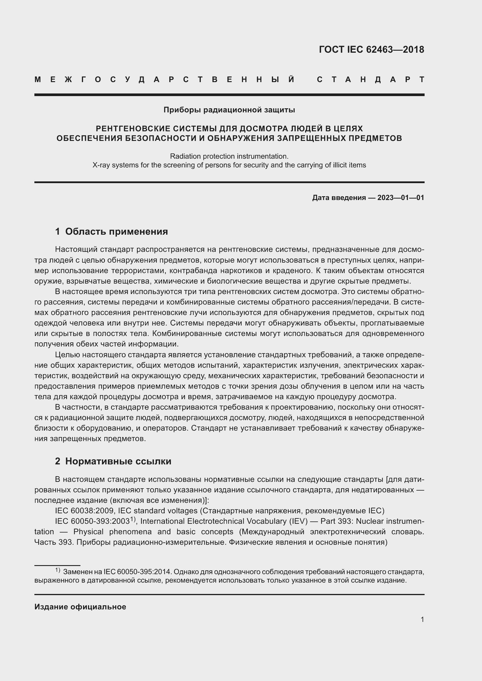 Страница 5 ГОСТ IEC 62463-2018