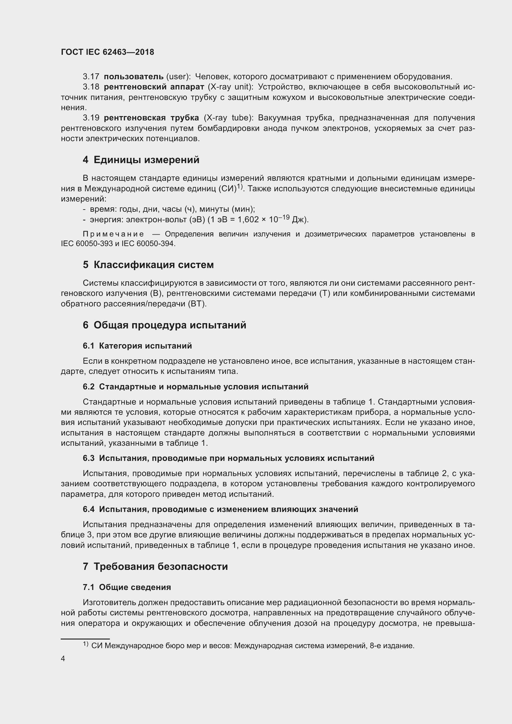 Страница 8 ГОСТ IEC 62463-2018