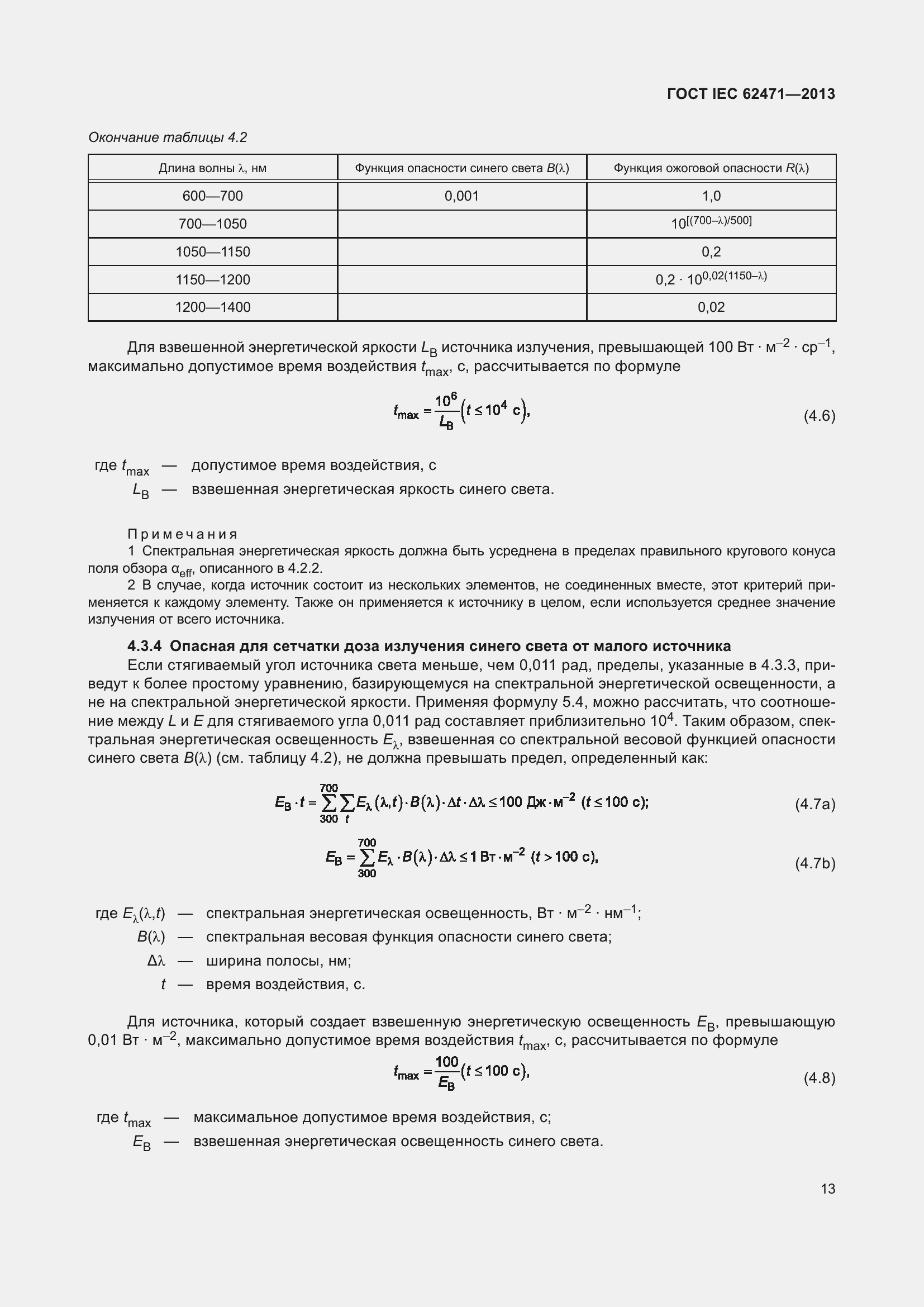 Страница 17 ГОСТ IEC 62471-2013