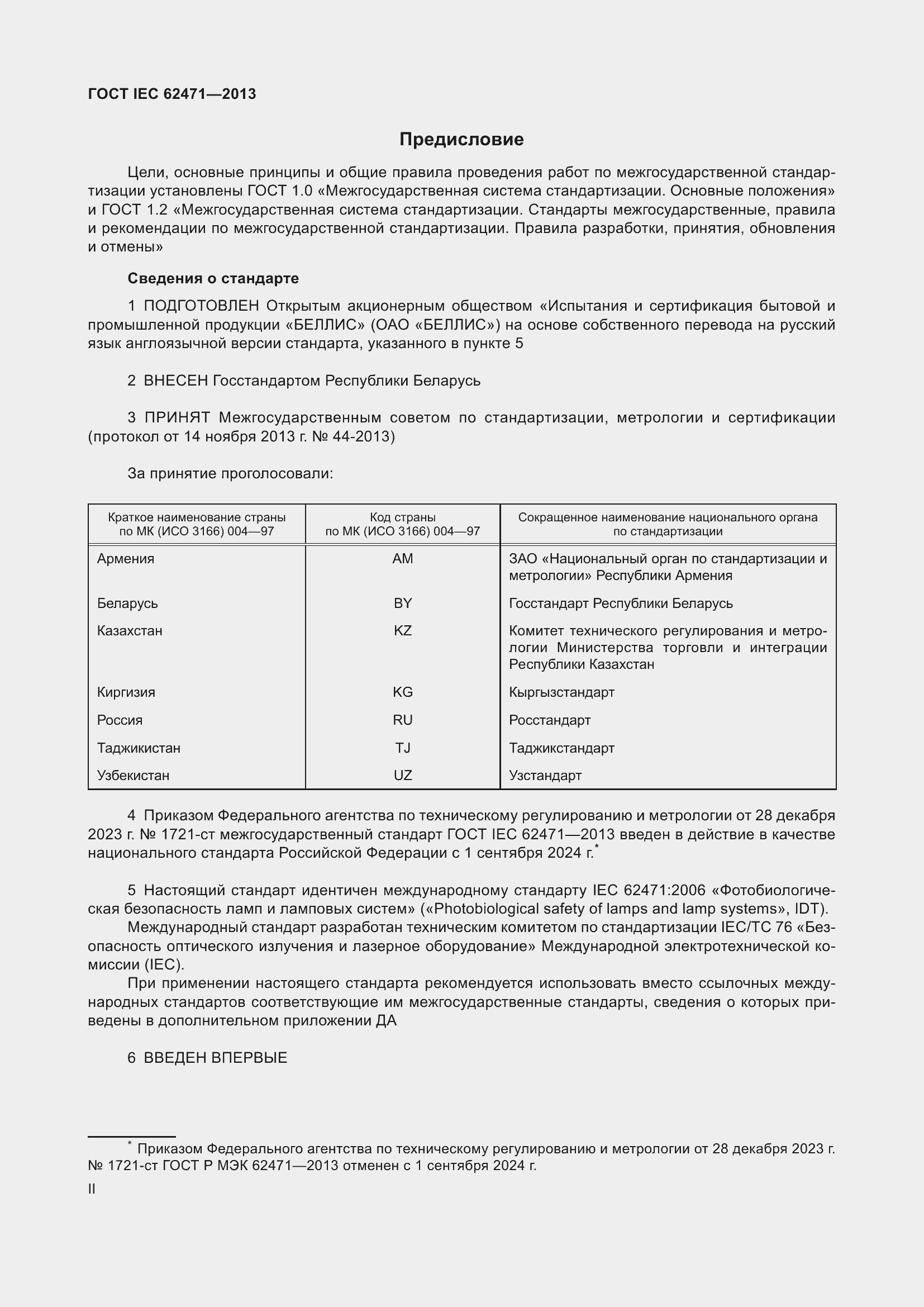 Страница 2 ГОСТ IEC 62471-2013