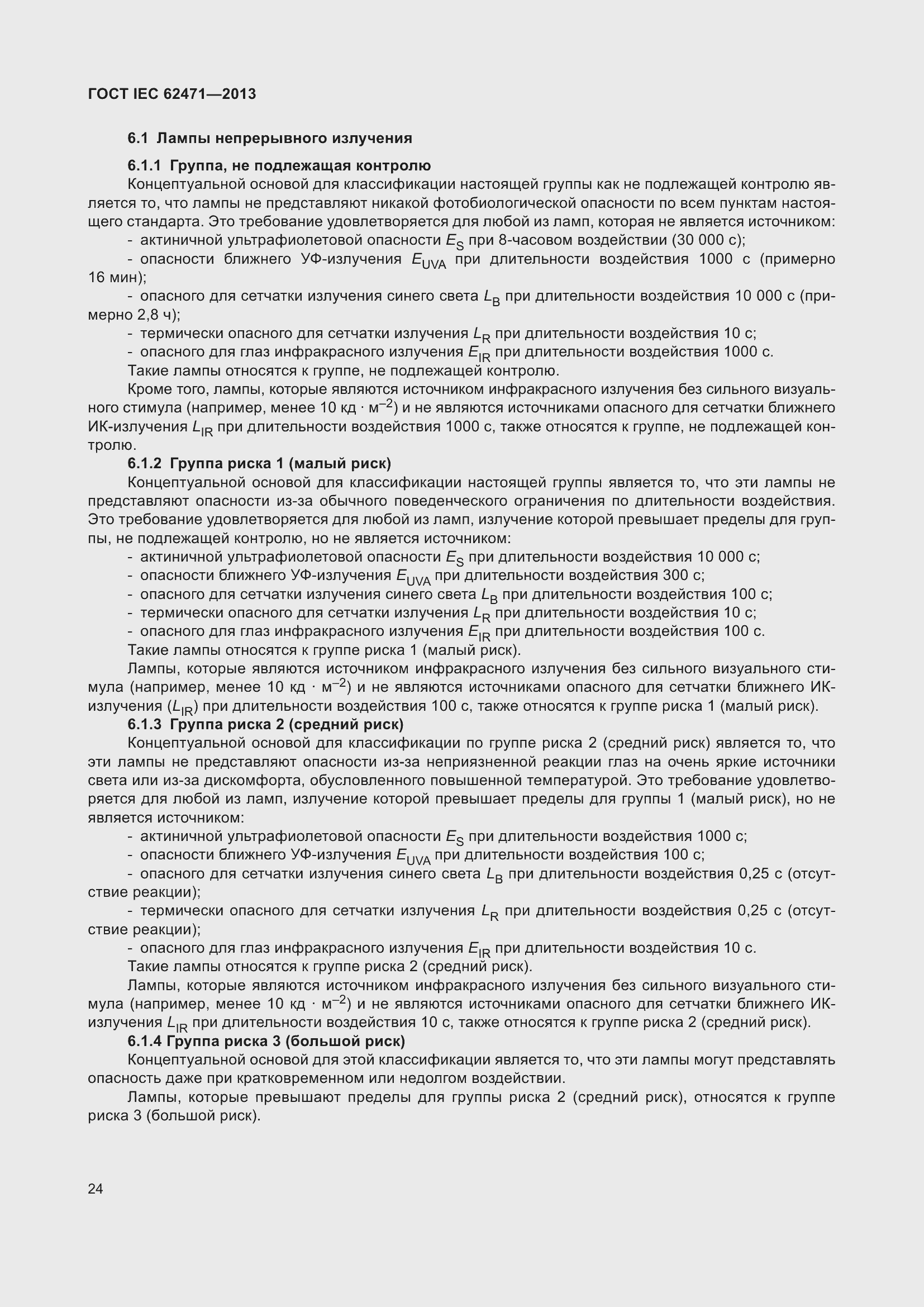 Страница 28 ГОСТ IEC 62471-2013