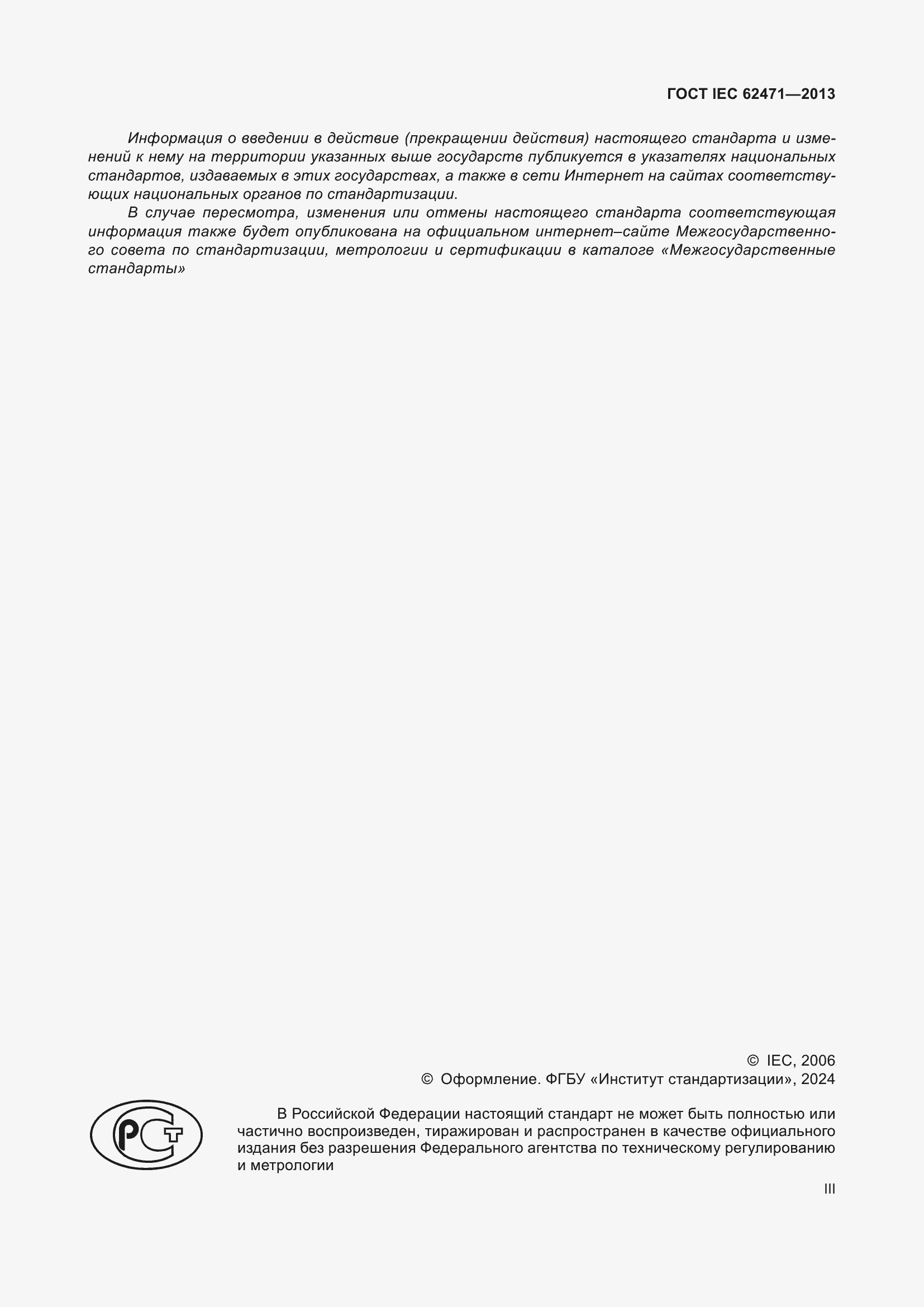 Страница 3 ГОСТ IEC 62471-2013