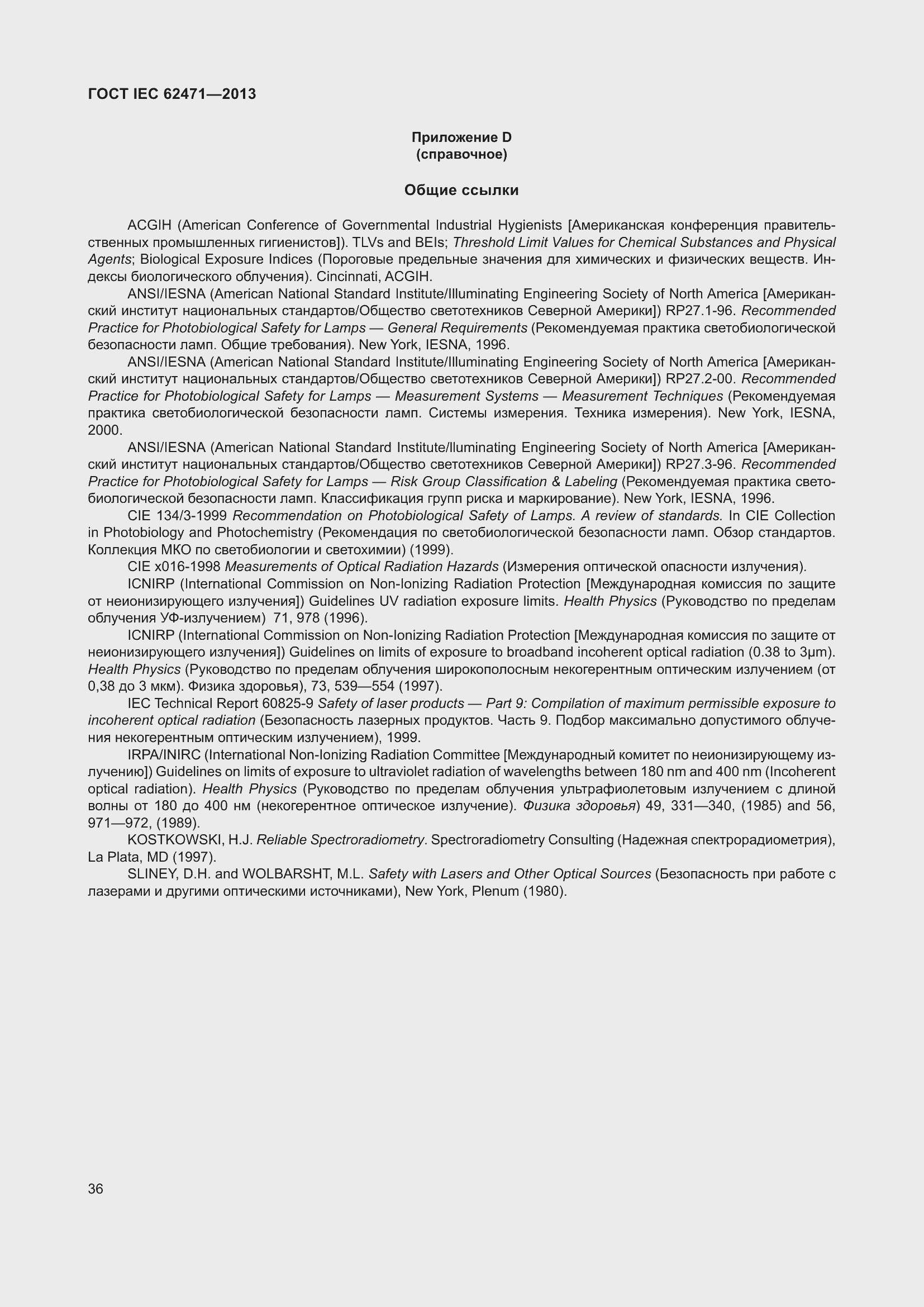 Страница 40 ГОСТ IEC 62471-2013