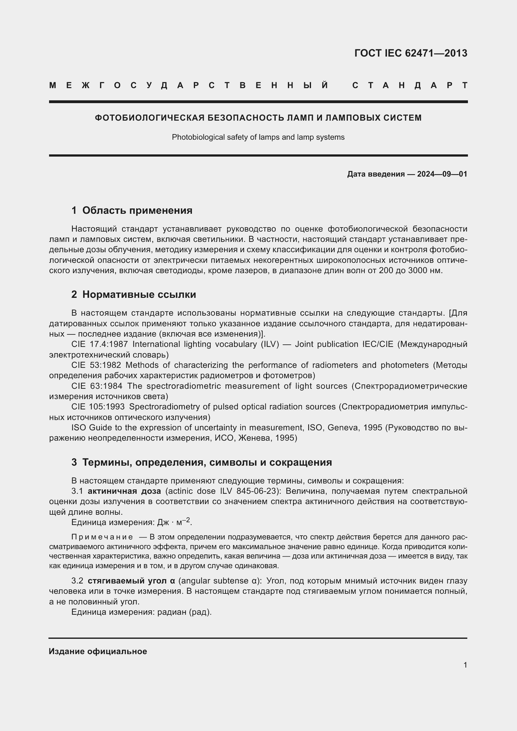 Страница 5 ГОСТ IEC 62471-2013