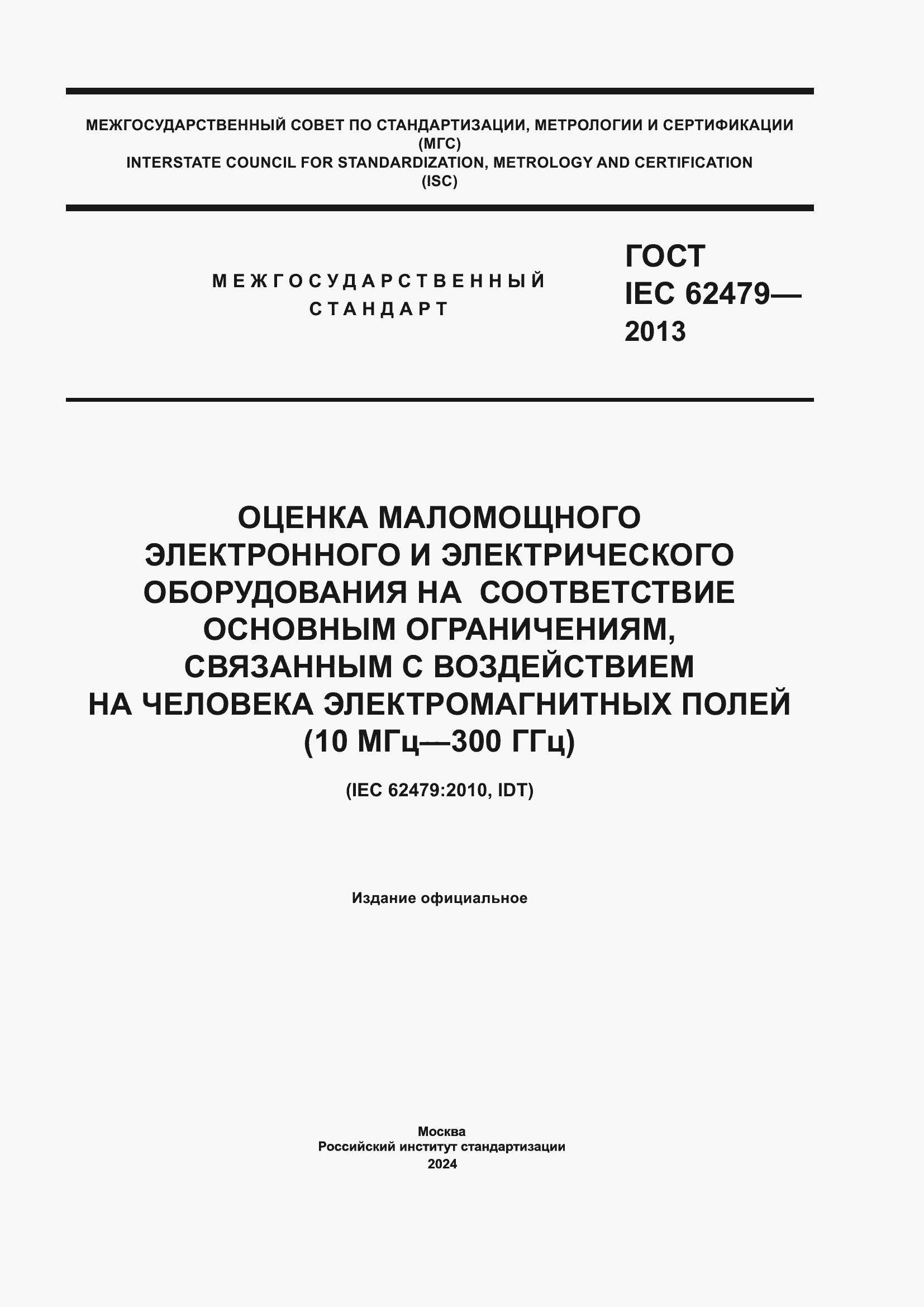 Страница 1 ГОСТ IEC 62479-2013