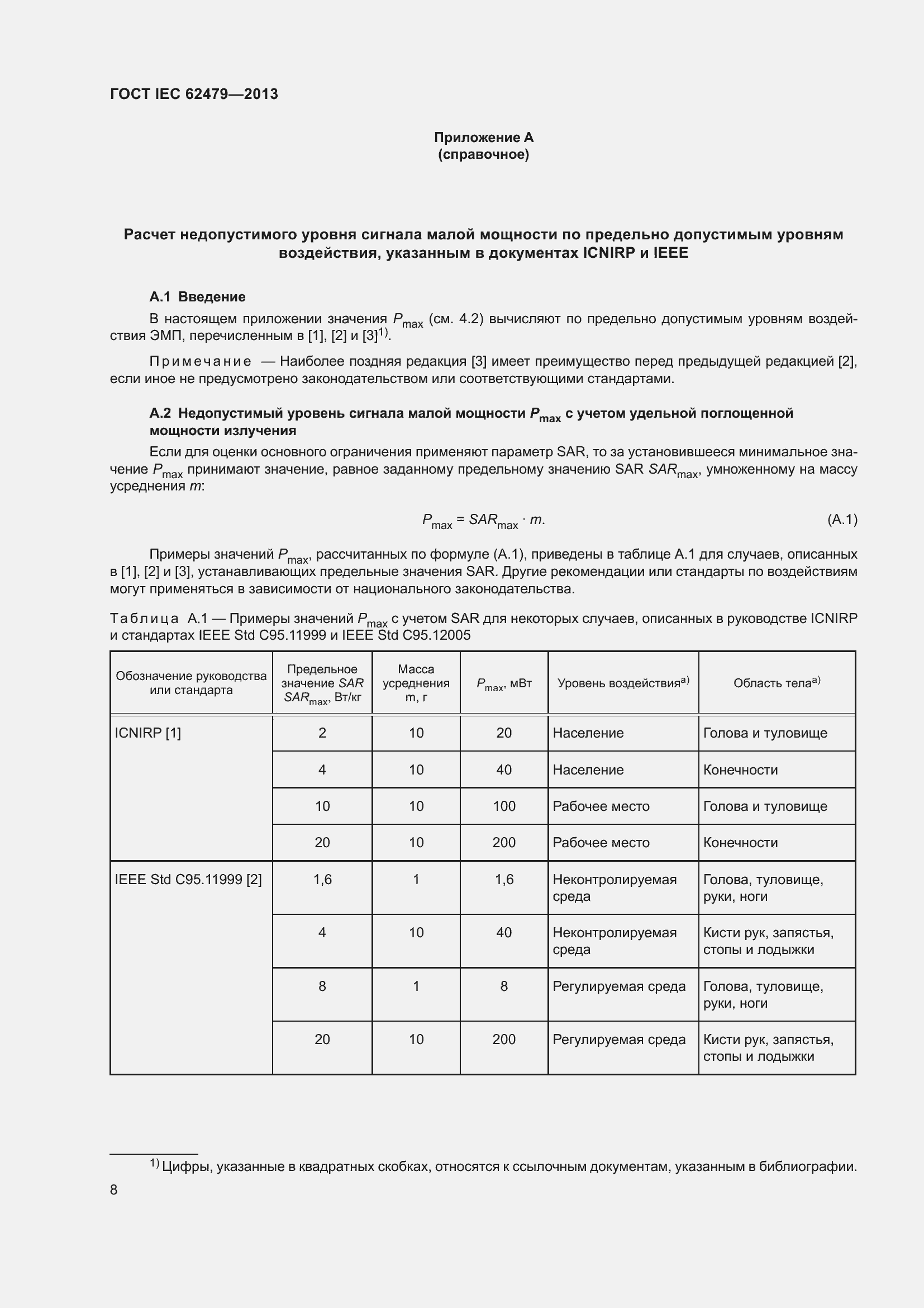 Страница 12 ГОСТ IEC 62479-2013
