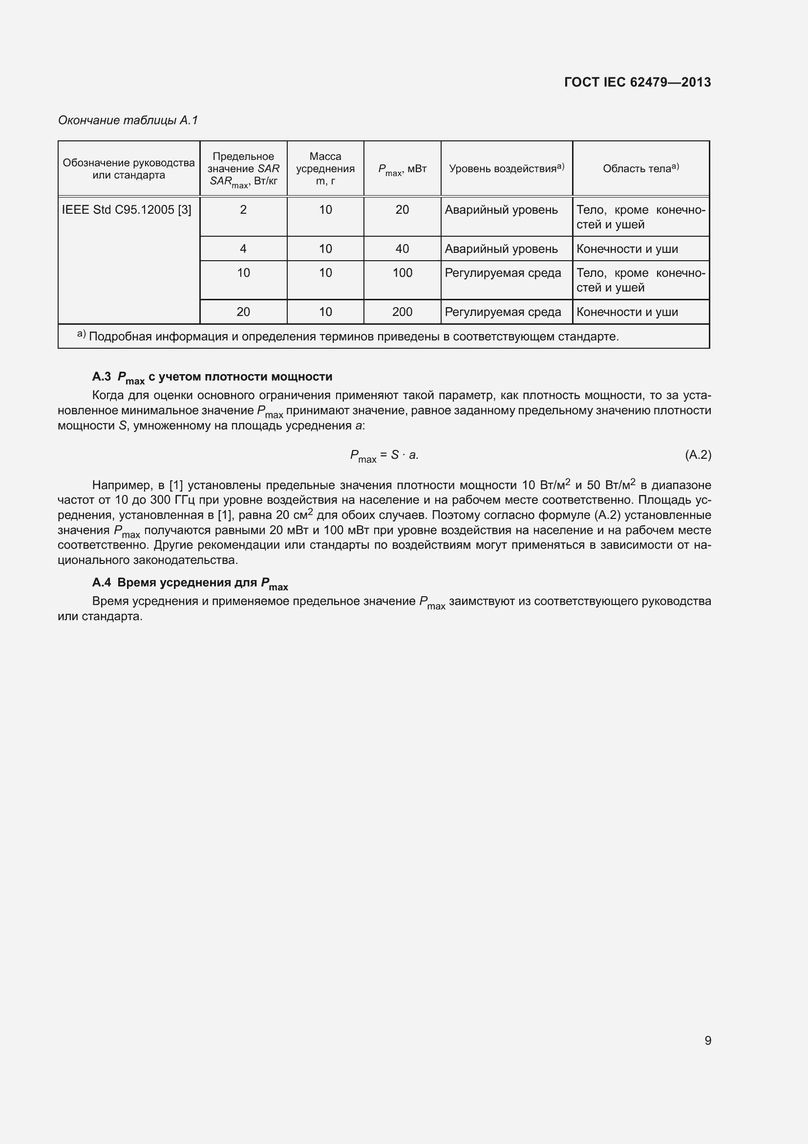 Страница 13 ГОСТ IEC 62479-2013