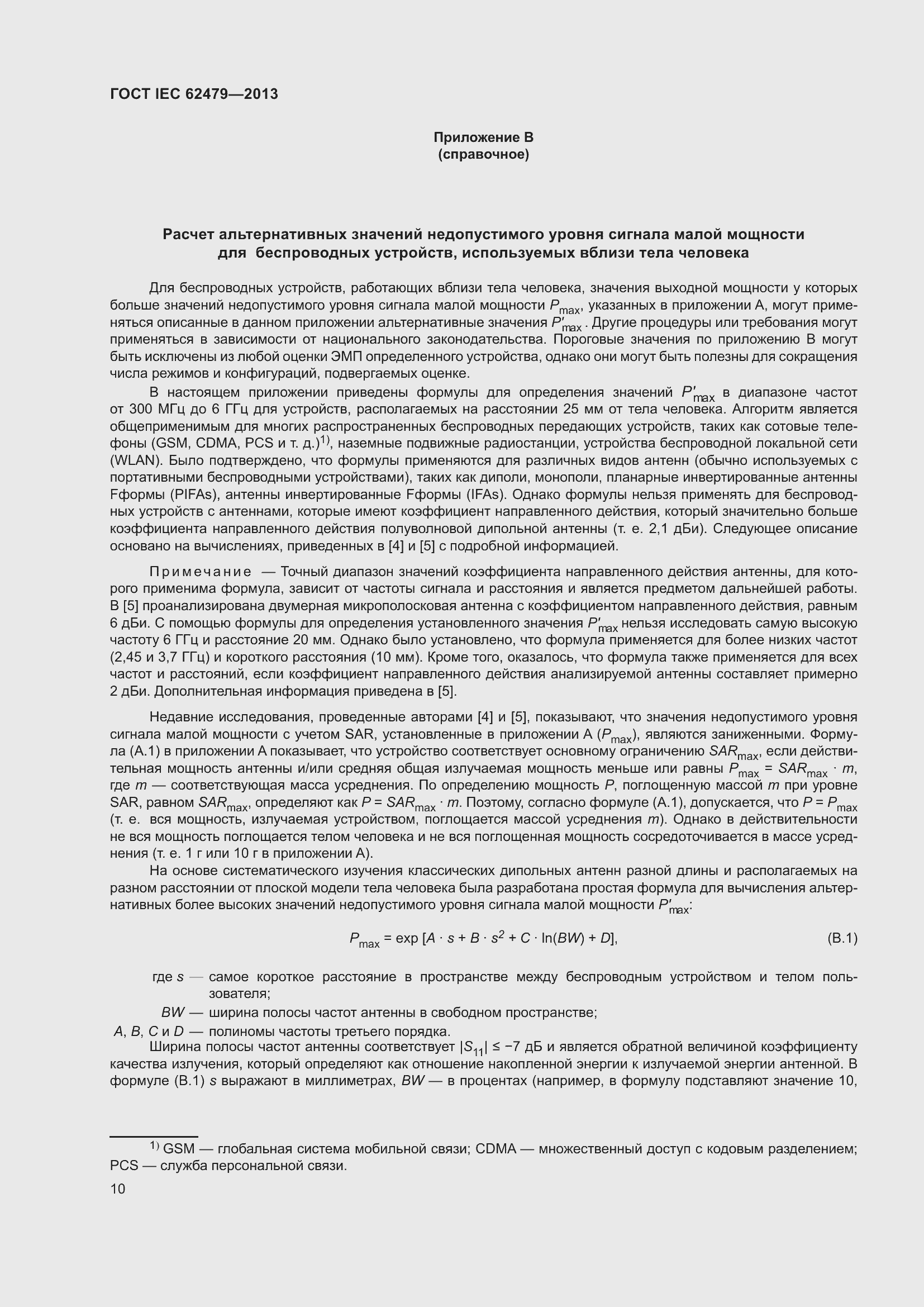 Страница 14 ГОСТ IEC 62479-2013