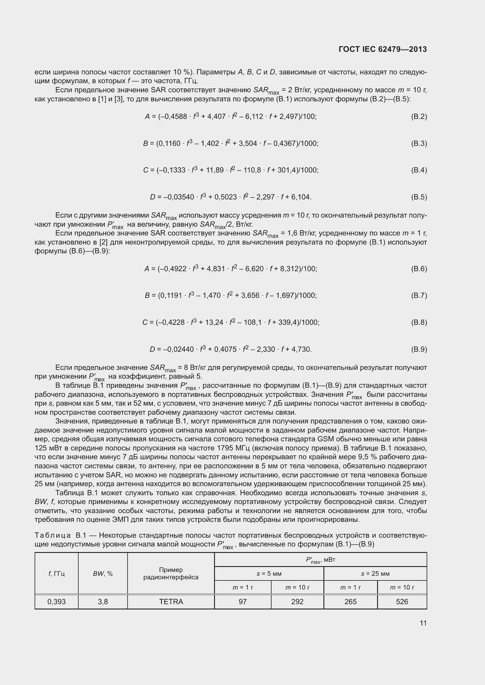 Страница 15 ГОСТ IEC 62479-2013