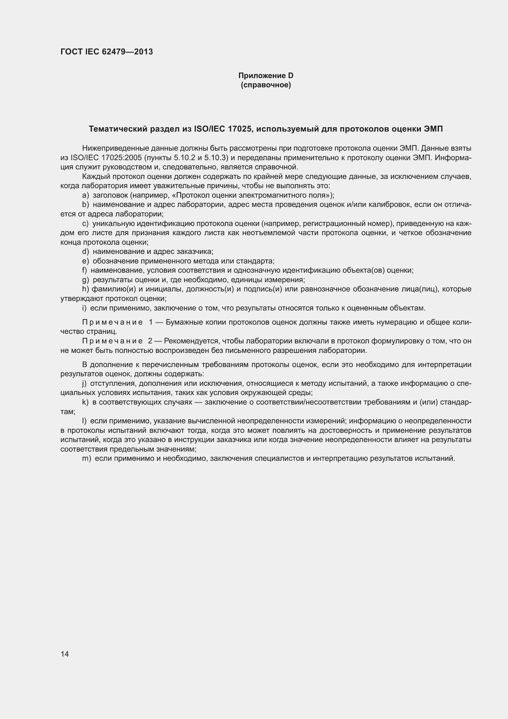 Страница 18 ГОСТ IEC 62479-2013