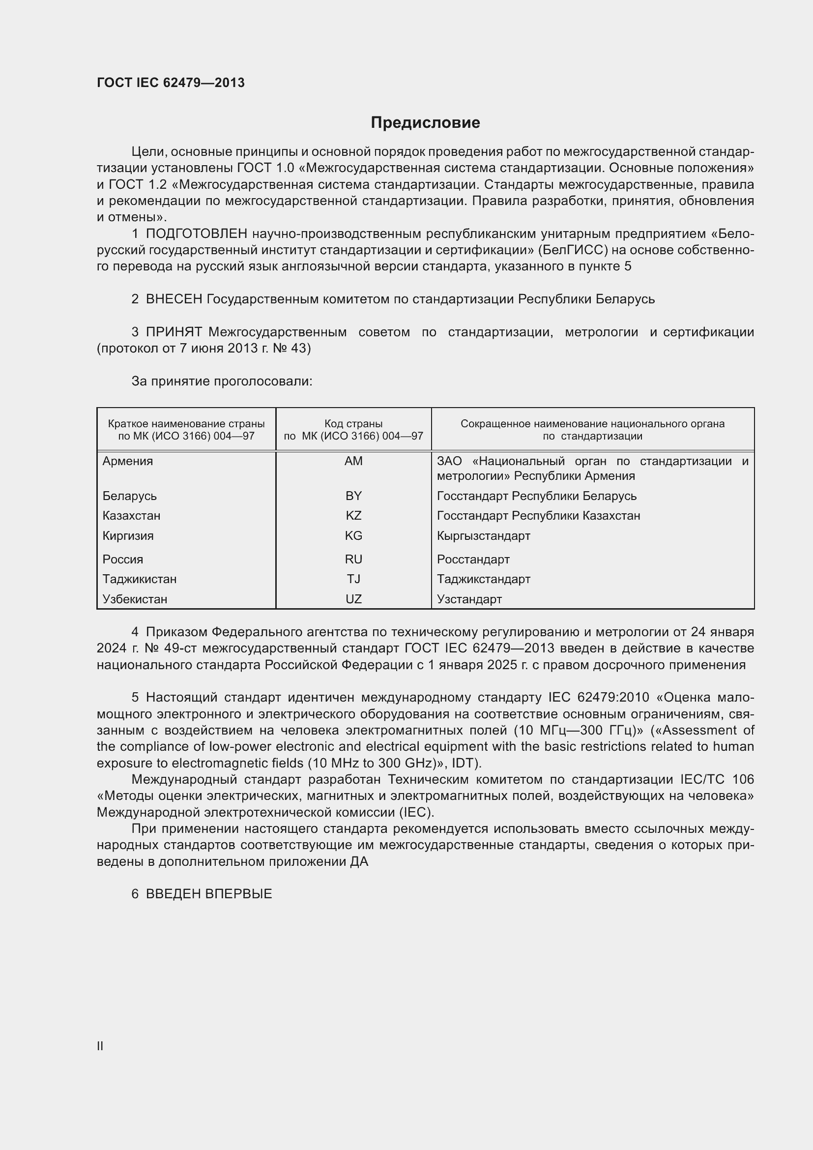 Страница 2 ГОСТ IEC 62479-2013