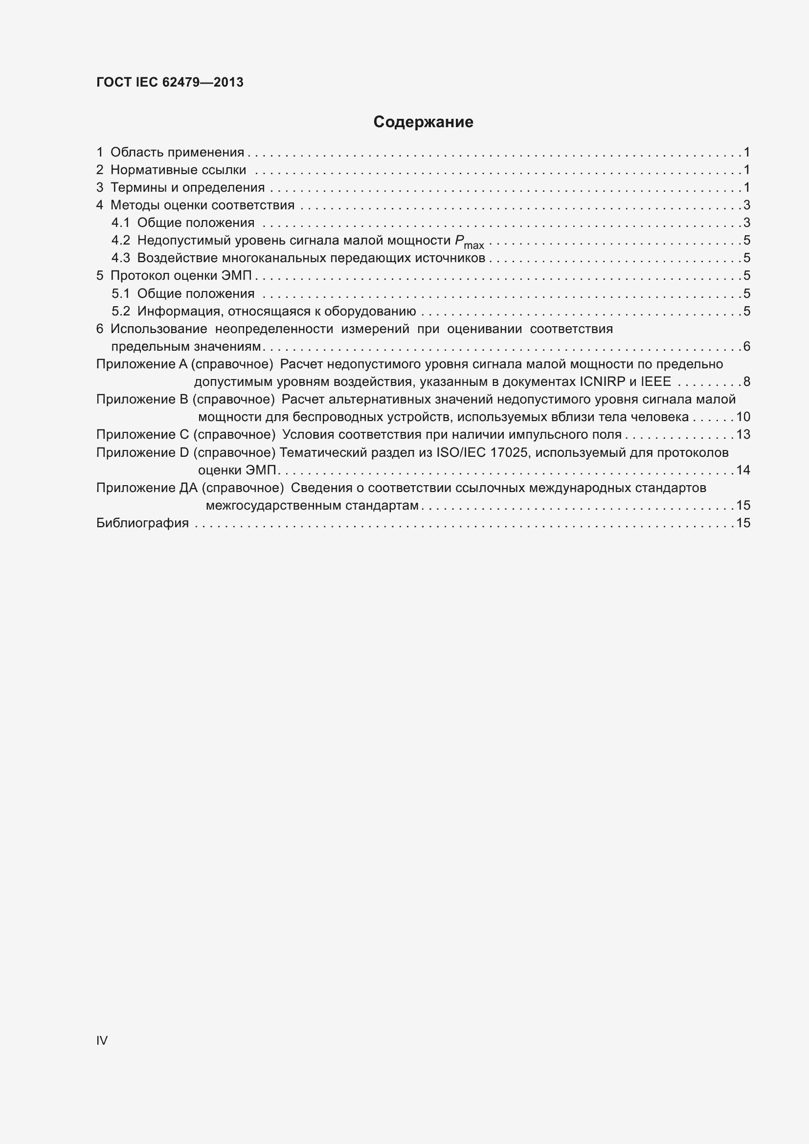 Страница 4 ГОСТ IEC 62479-2013