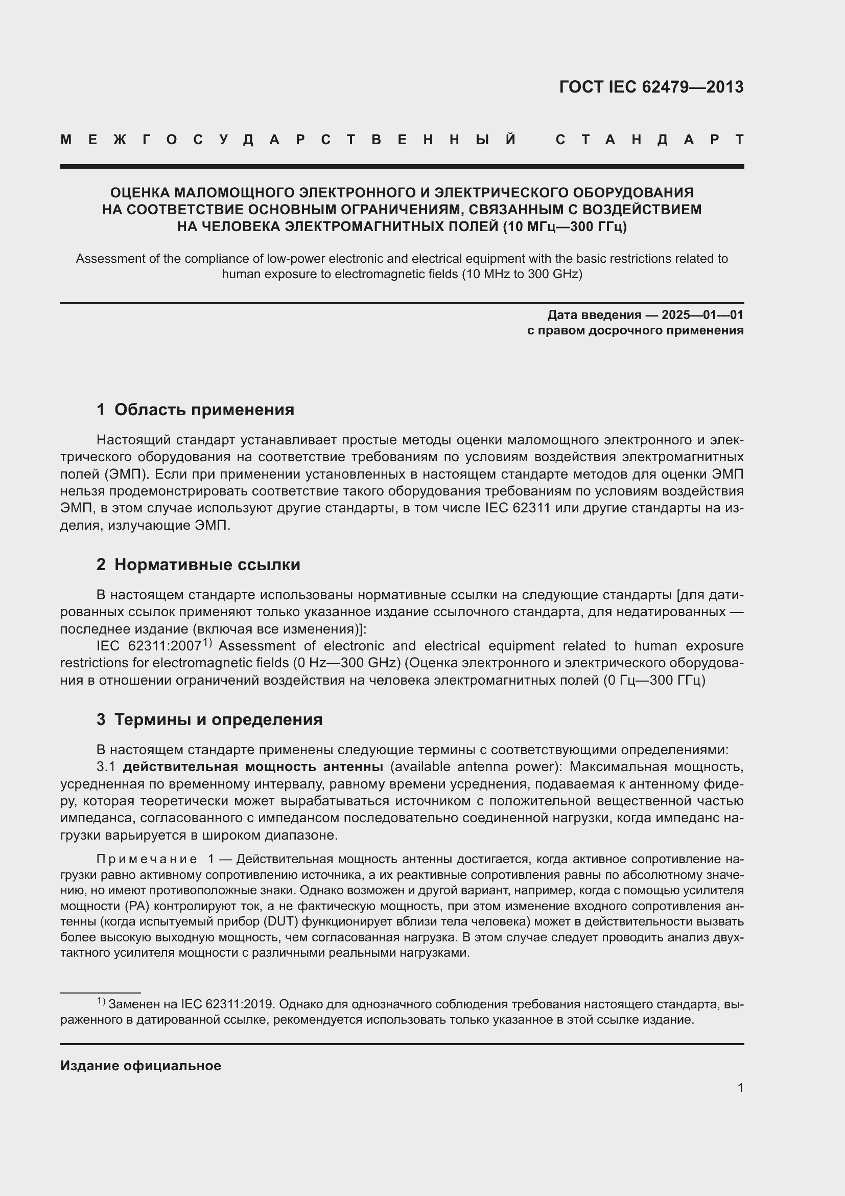 Страница 5 ГОСТ IEC 62479-2013