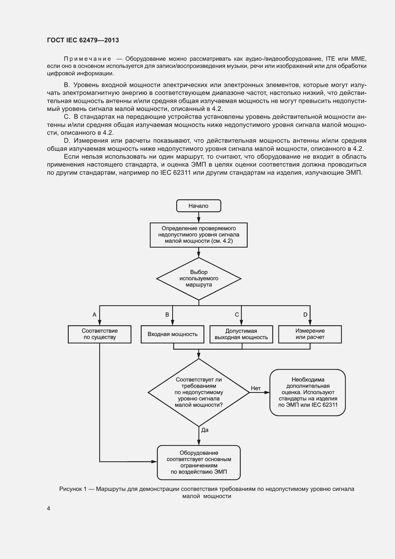 Страница 8 ГОСТ IEC 62479-2013