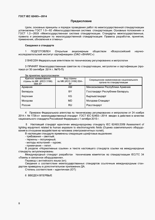 Страница 2 ГОСТ IEC 62493-2014