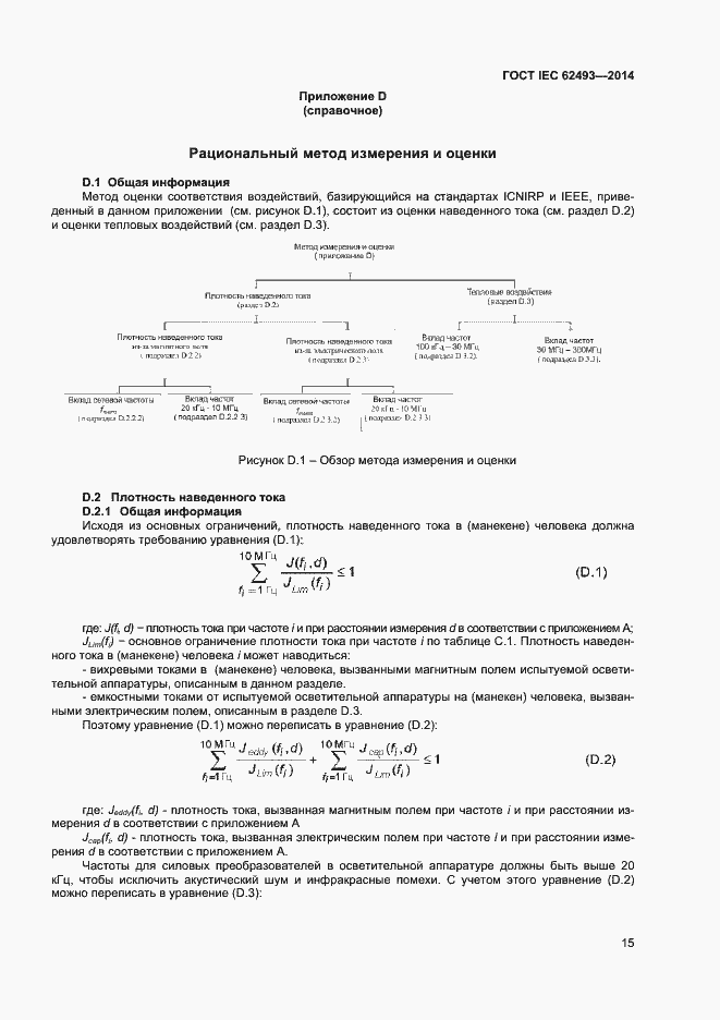 Страница 21 ГОСТ IEC 62493-2014