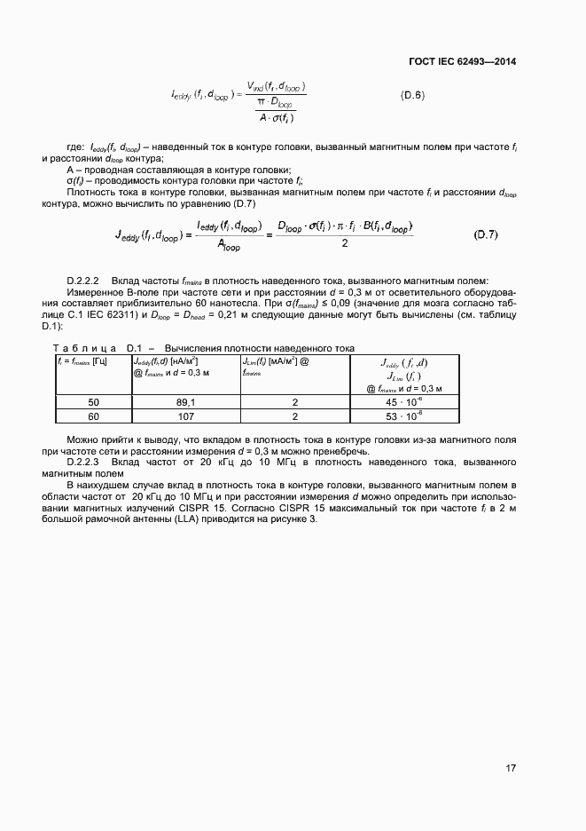 Страница 23 ГОСТ IEC 62493-2014