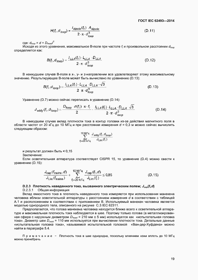 Страница 25 ГОСТ IEC 62493-2014