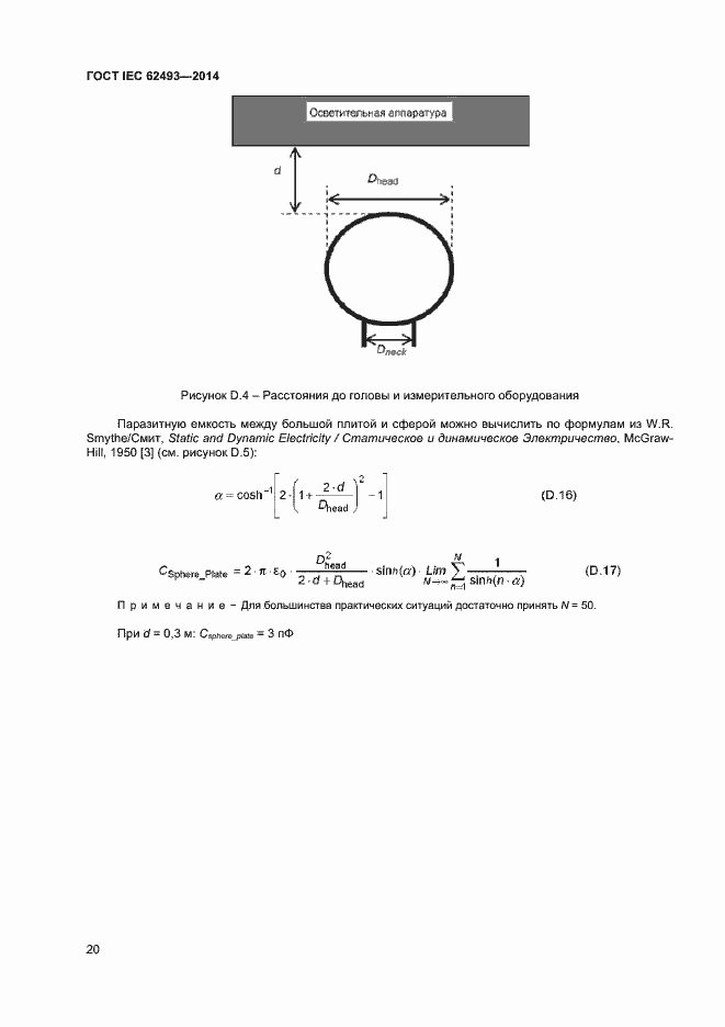 Страница 26 ГОСТ IEC 62493-2014