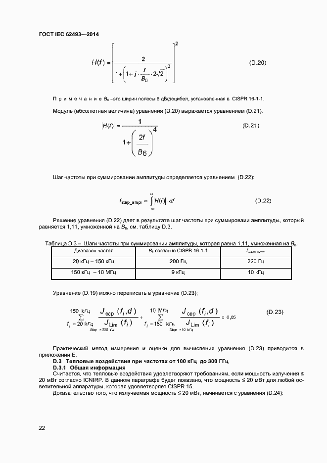 Страница 28 ГОСТ IEC 62493-2014
