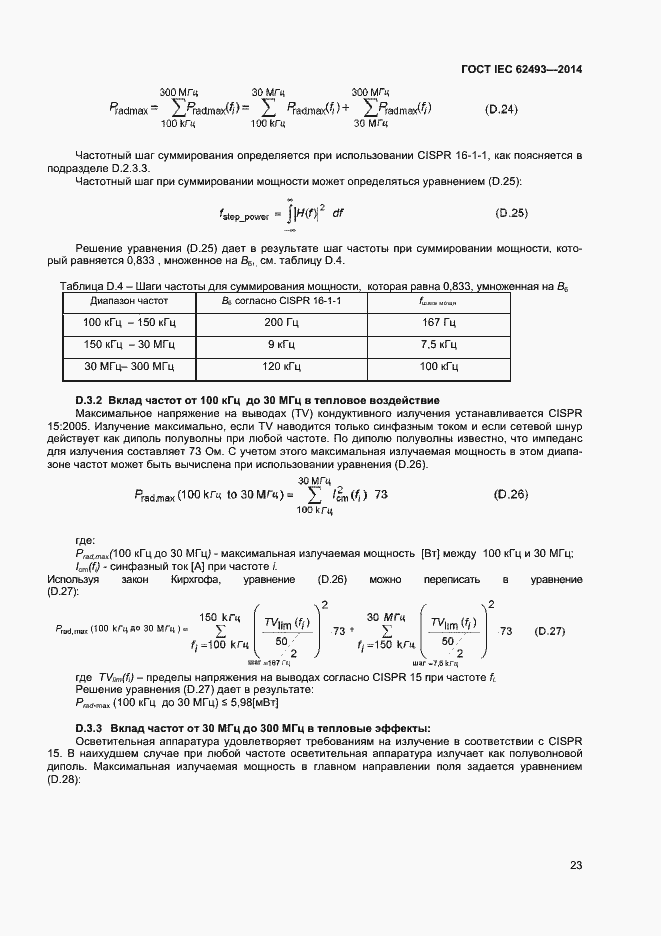 Страница 29 ГОСТ IEC 62493-2014