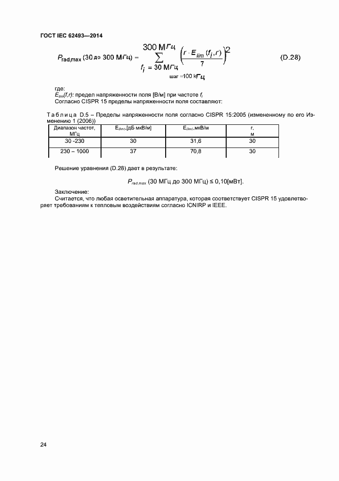 Страница 30 ГОСТ IEC 62493-2014