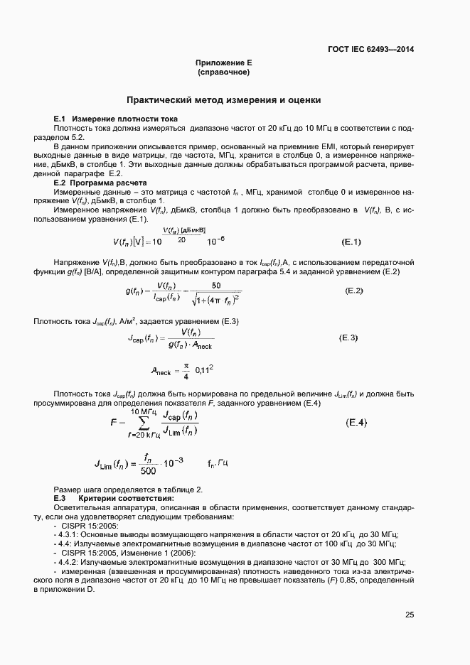 Страница 31 ГОСТ IEC 62493-2014