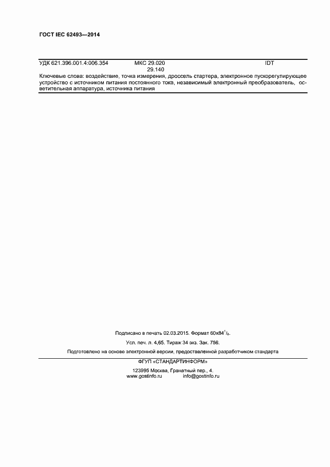 Страница 40 ГОСТ IEC 62493-2014