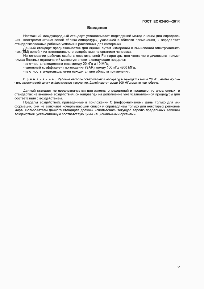 Страница 5 ГОСТ IEC 62493-2014