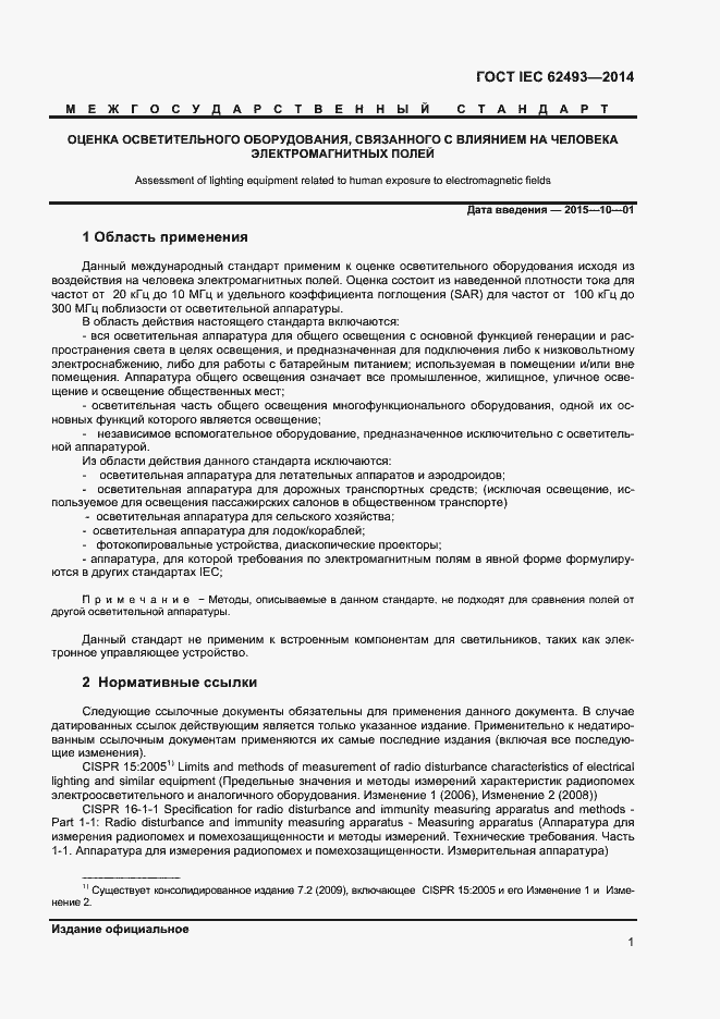 Страница 7 ГОСТ IEC 62493-2014