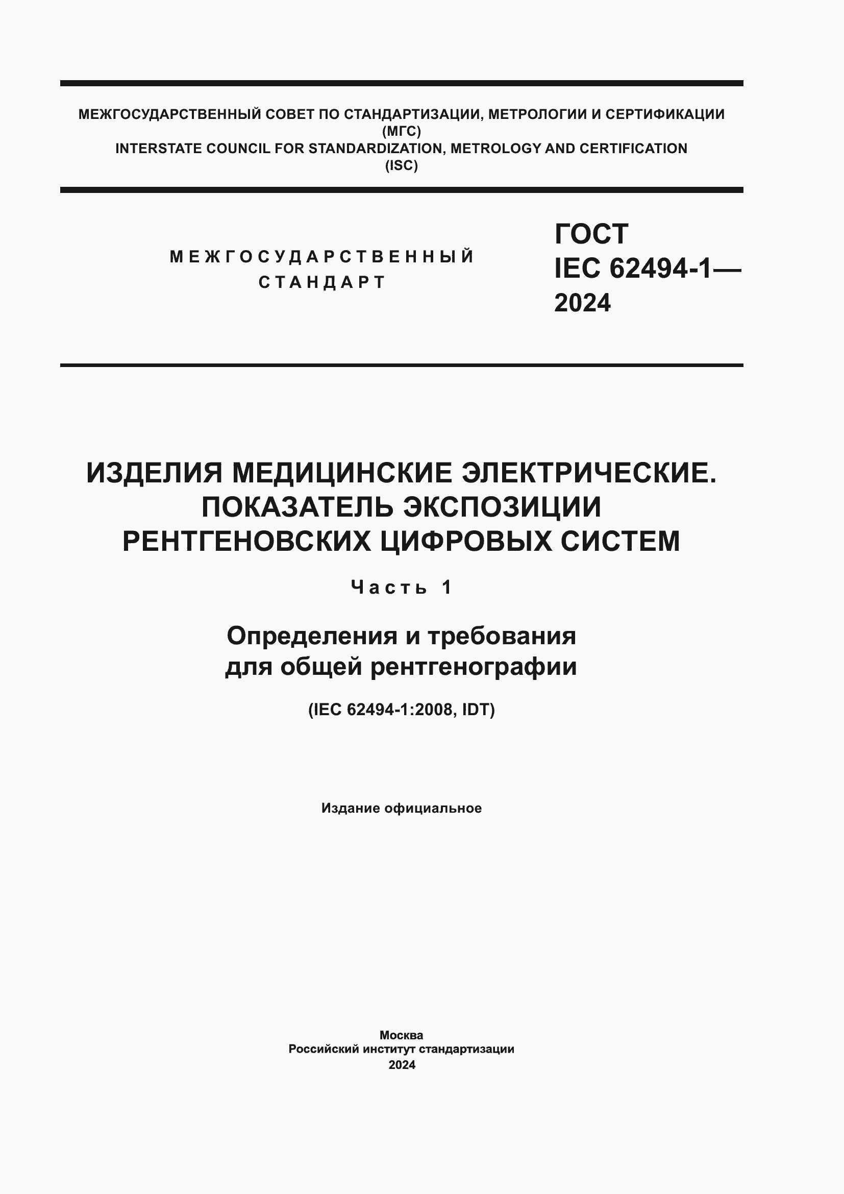 Страница 1 ГОСТ IEC 62494-1-2024