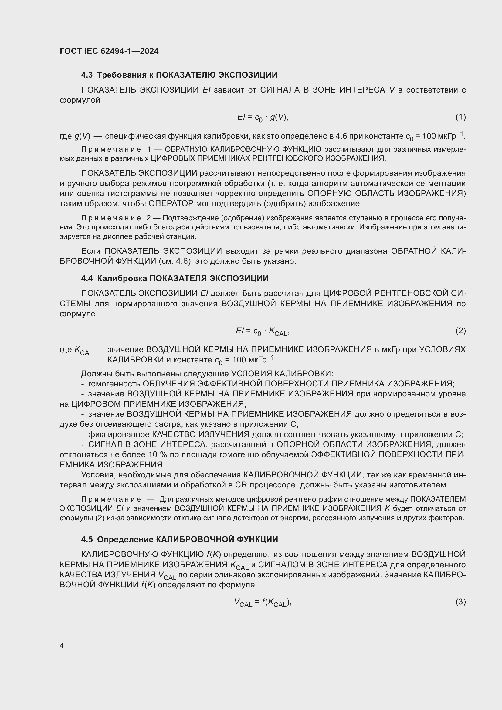 Страница 10 ГОСТ IEC 62494-1-2024