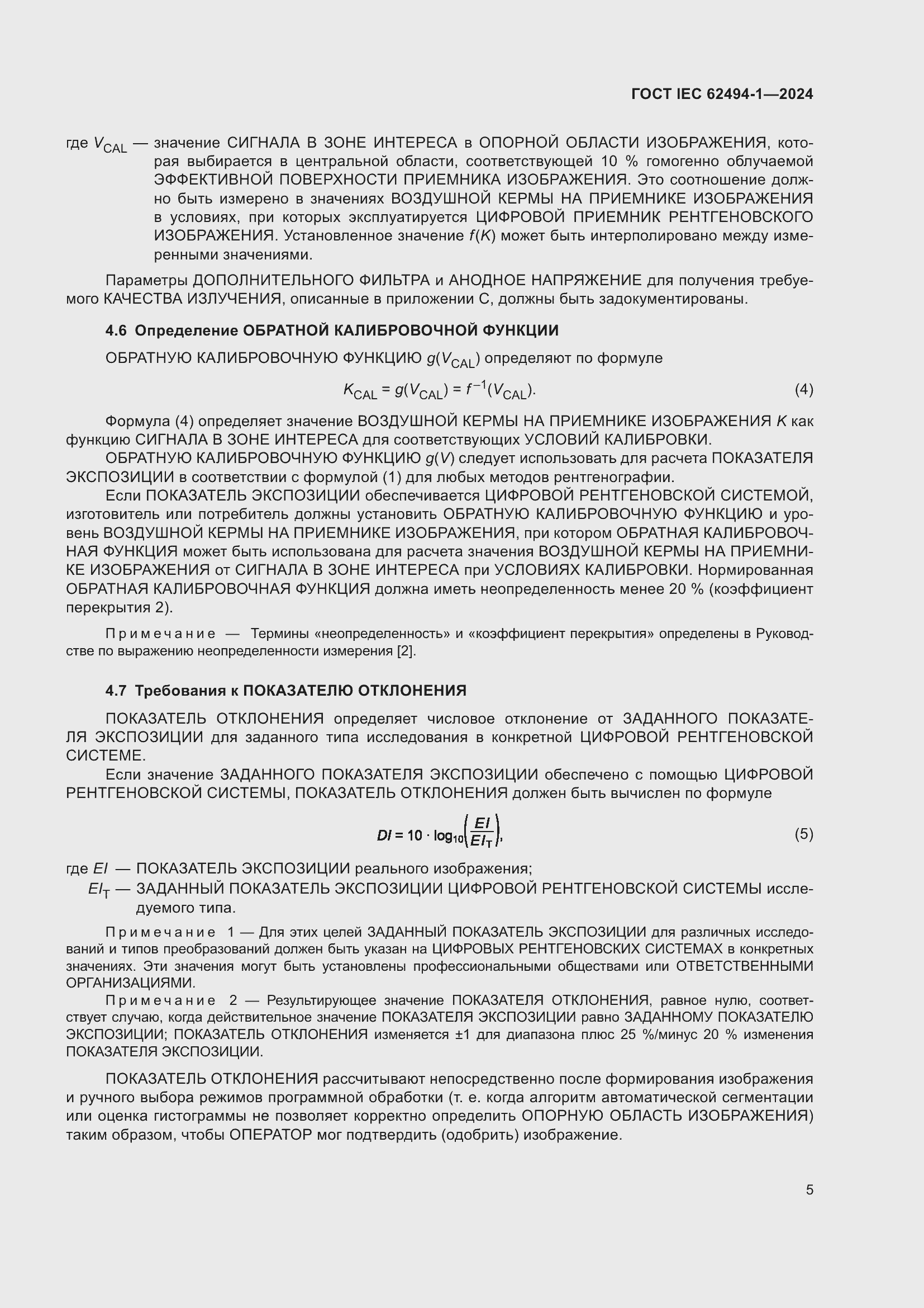 Страница 11 ГОСТ IEC 62494-1-2024