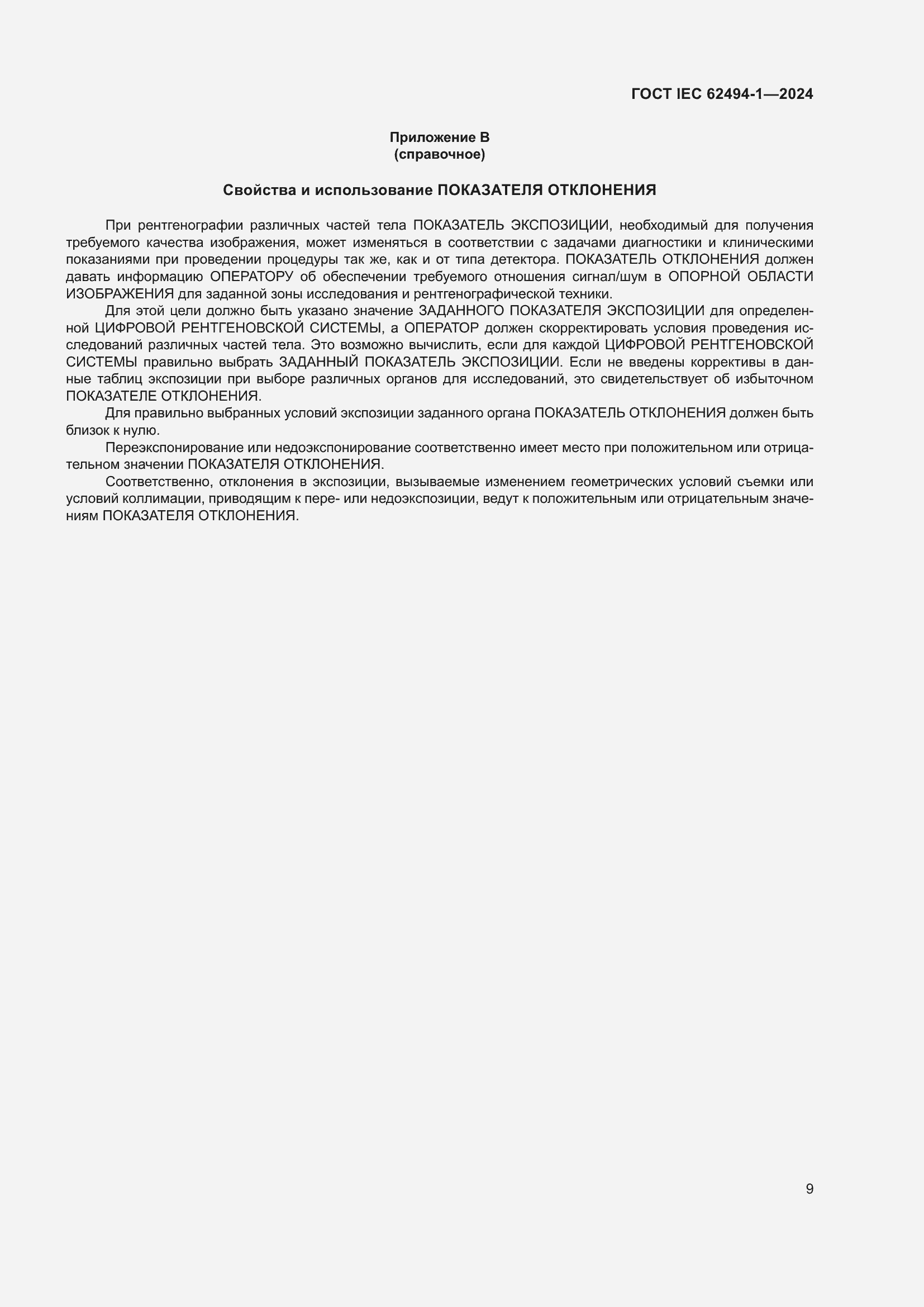 Страница 15 ГОСТ IEC 62494-1-2024