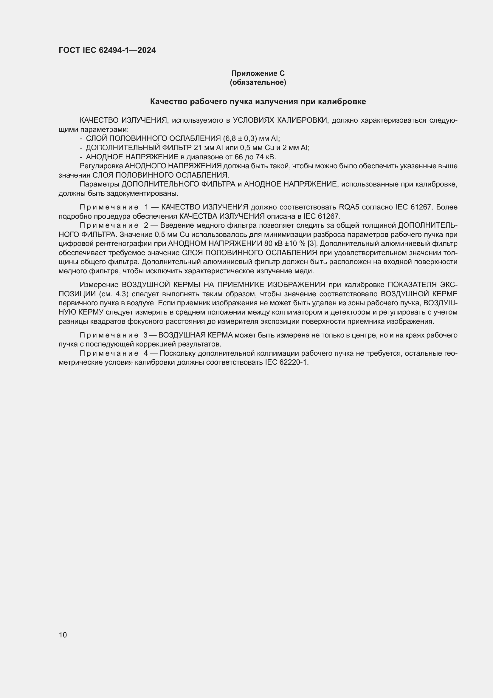 Страница 16 ГОСТ IEC 62494-1-2024