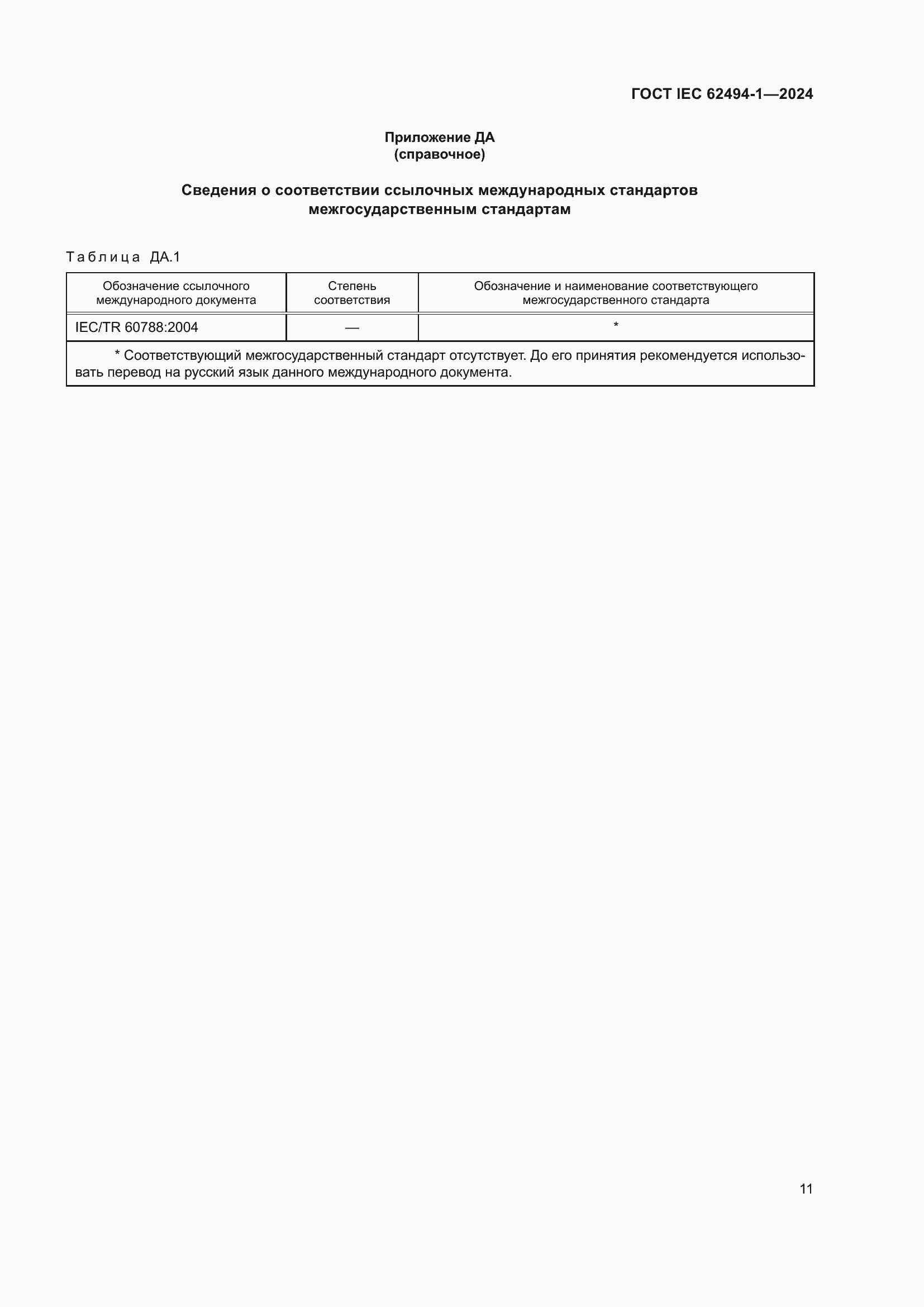 Страница 17 ГОСТ IEC 62494-1-2024