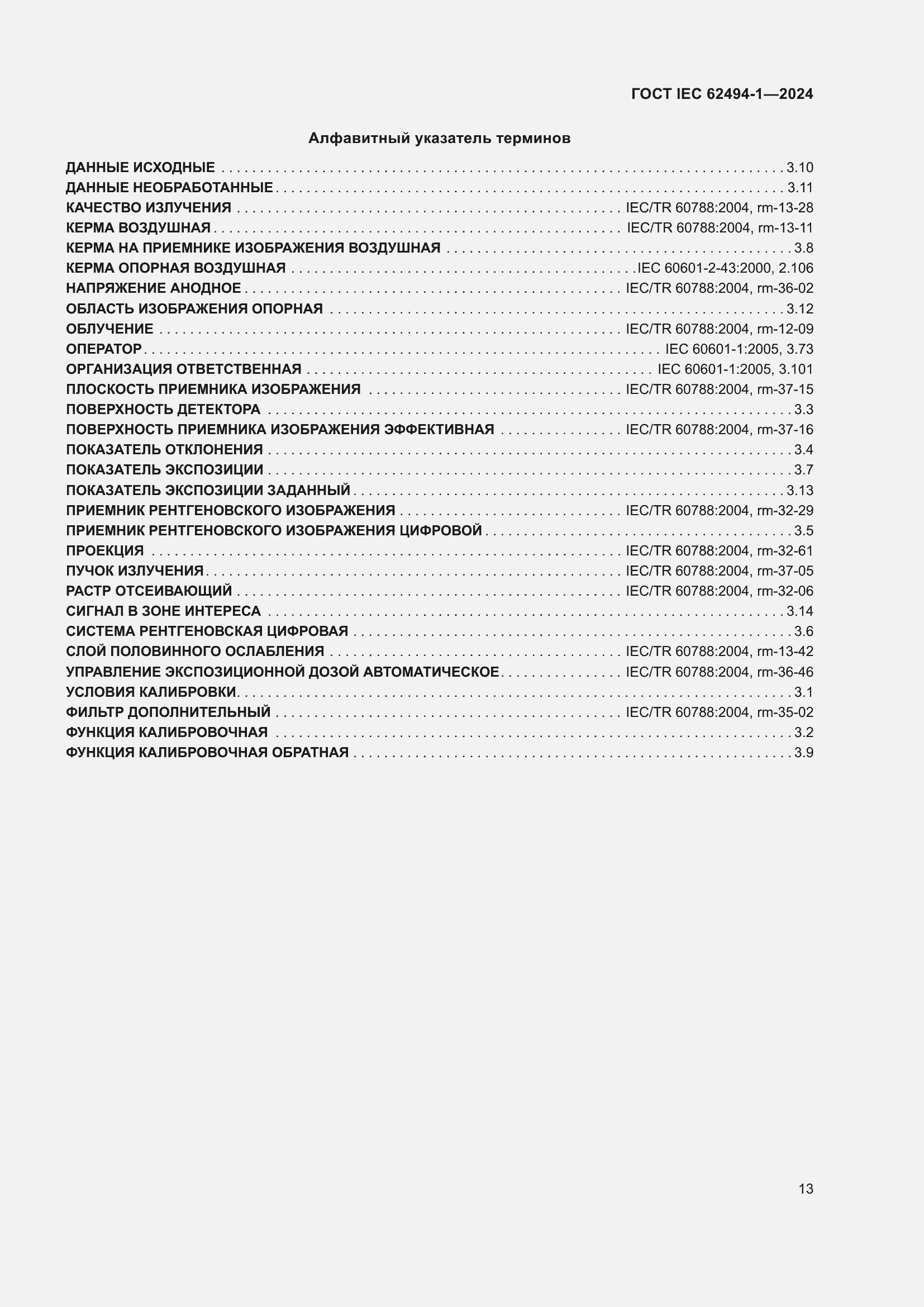 Страница 19 ГОСТ IEC 62494-1-2024