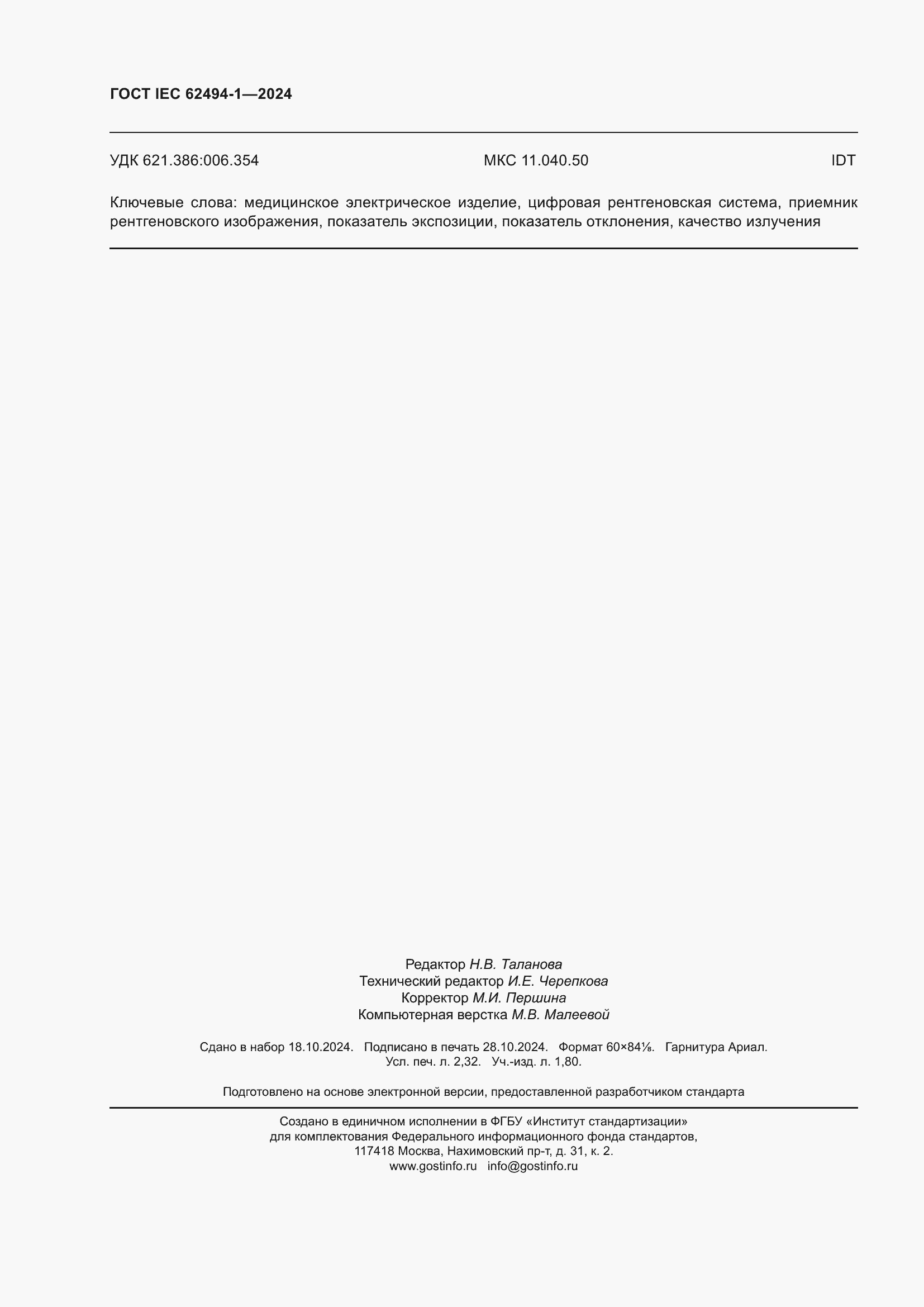 Страница 20 ГОСТ IEC 62494-1-2024