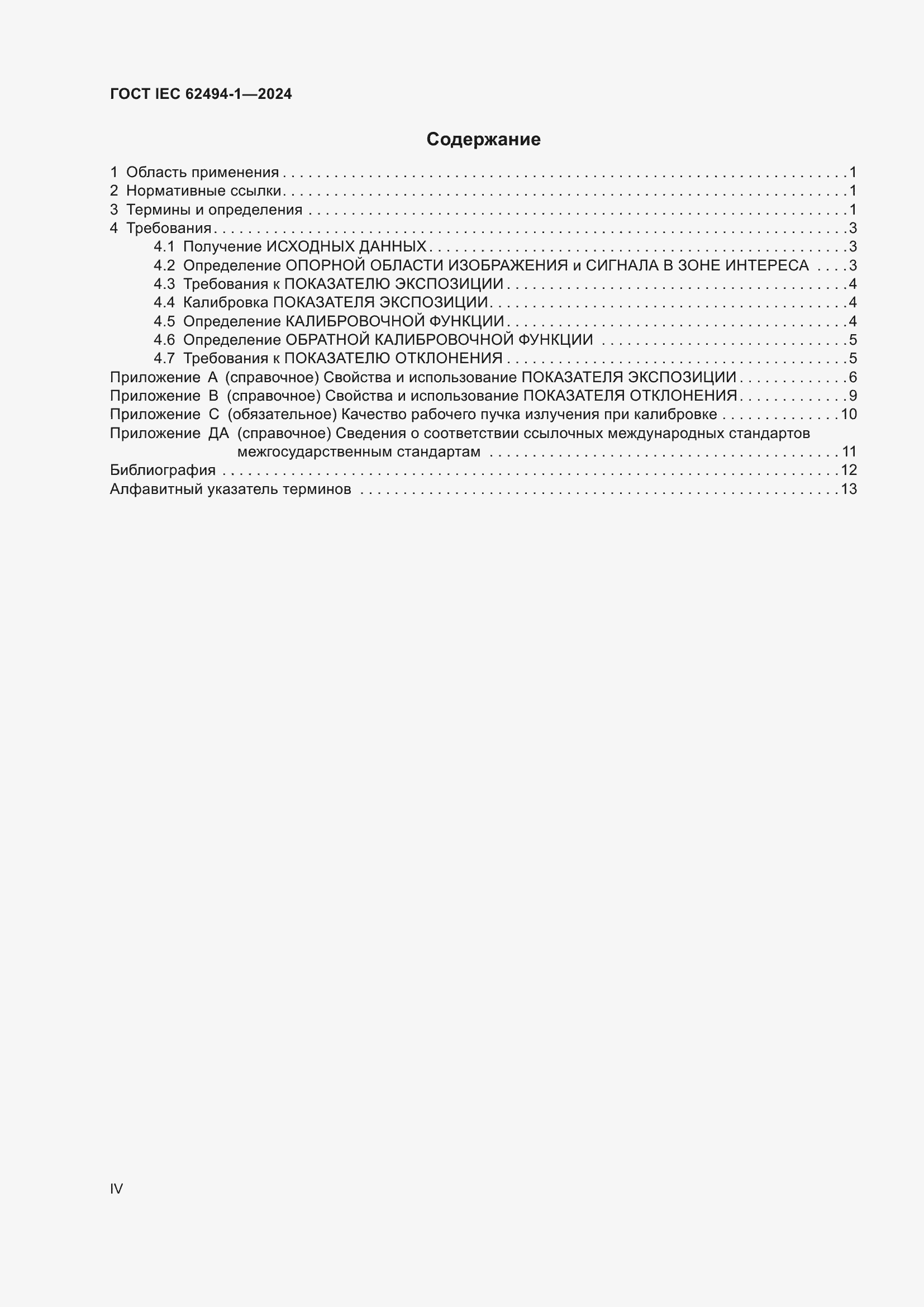 Страница 4 ГОСТ IEC 62494-1-2024